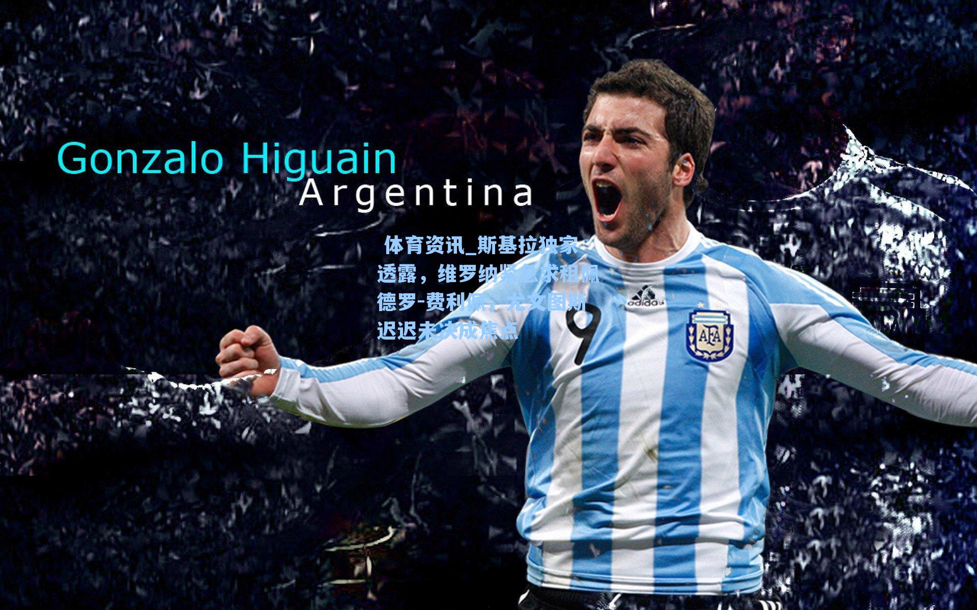 斯基拉独家透露，维罗纳紧急求租佩德罗-费利佩，尤文图斯迟迟未决成焦点