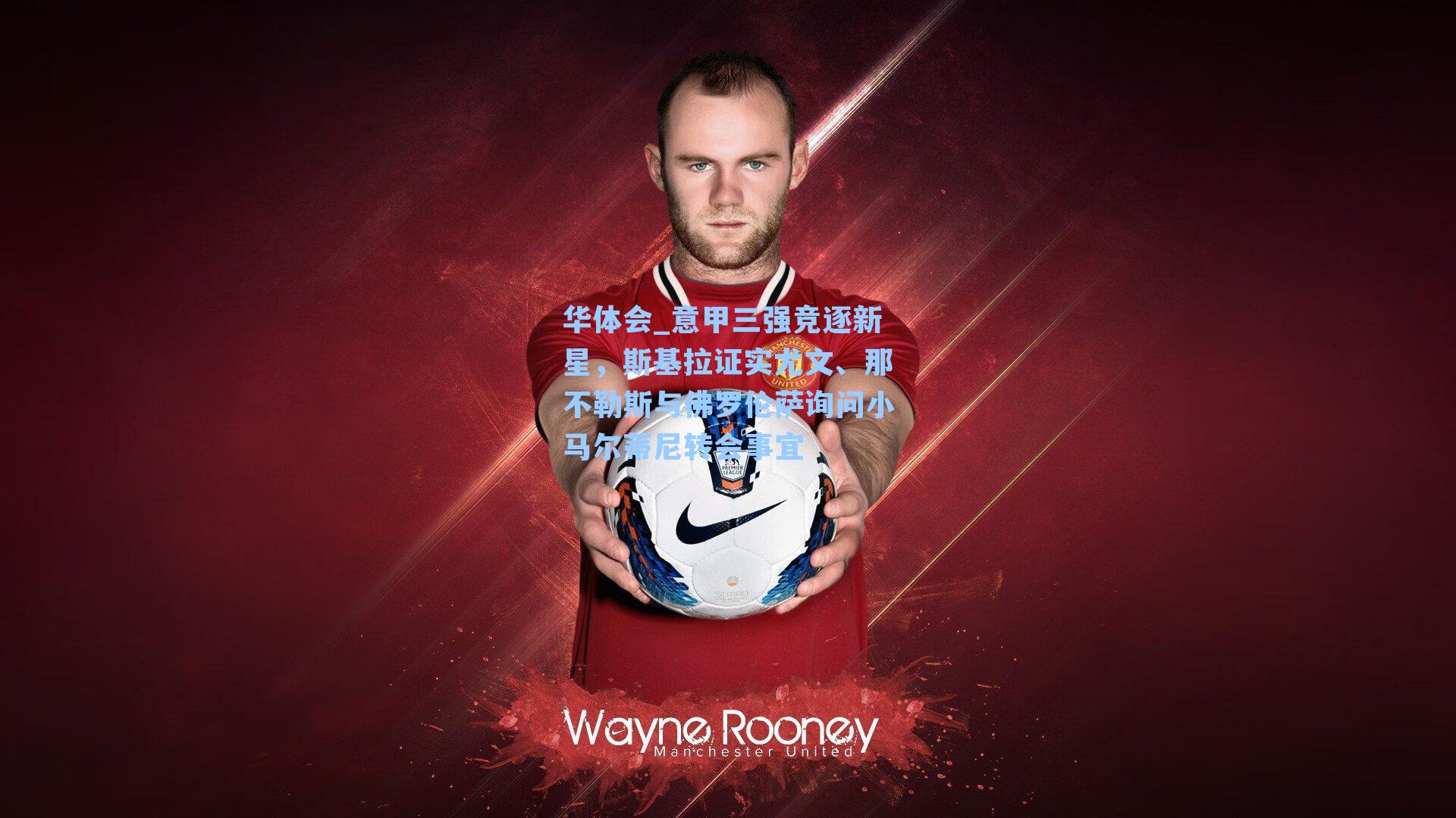 意甲三强竞逐新星，斯基拉证实尤文、那不勒斯与佛罗伦萨询问小马尔蒂尼转会事宜