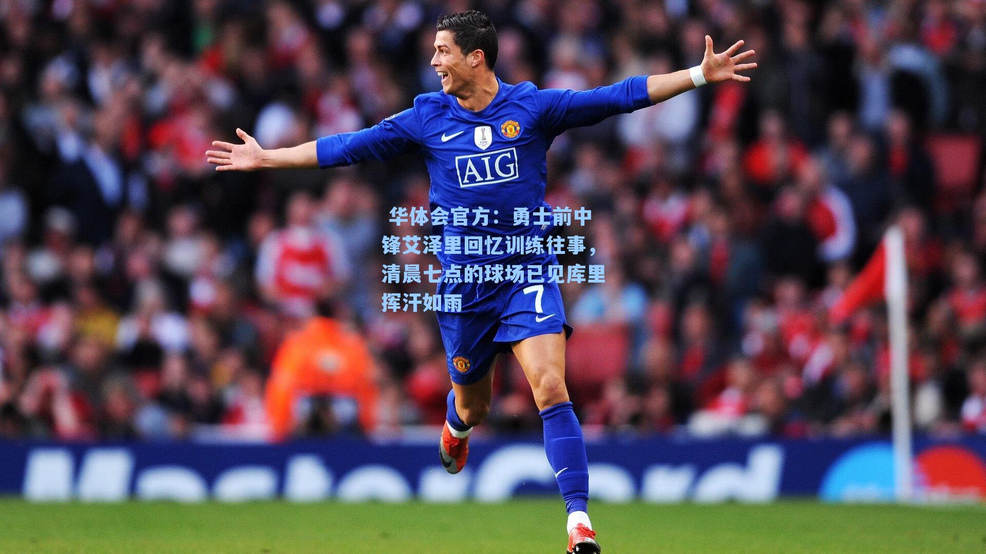 勇士前中锋艾泽里回忆训练往事，清晨七点的球场已见库里挥汗如雨