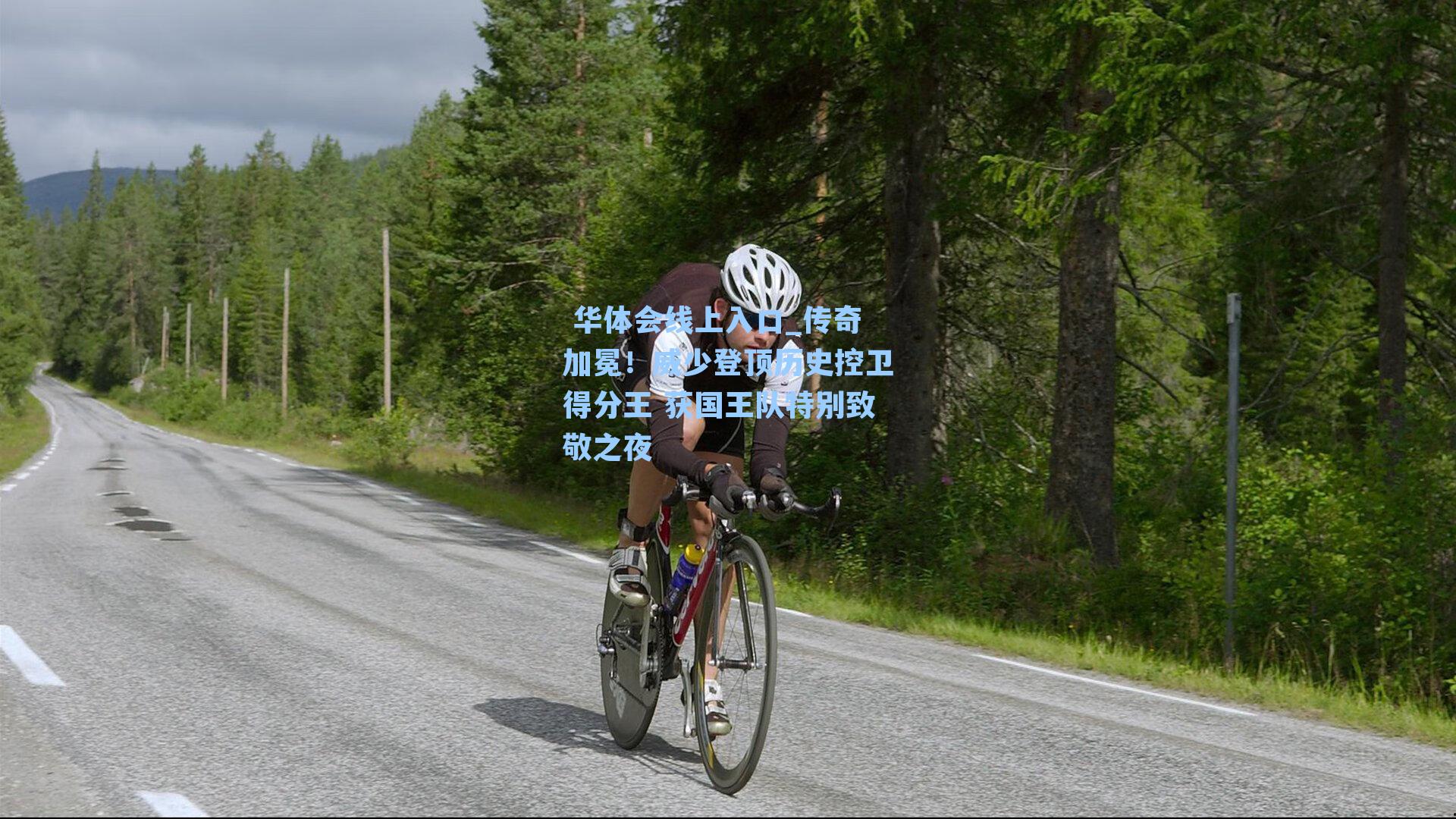 传奇加冕！威少登顶历史控卫得分王 获国王队特别致敬之夜