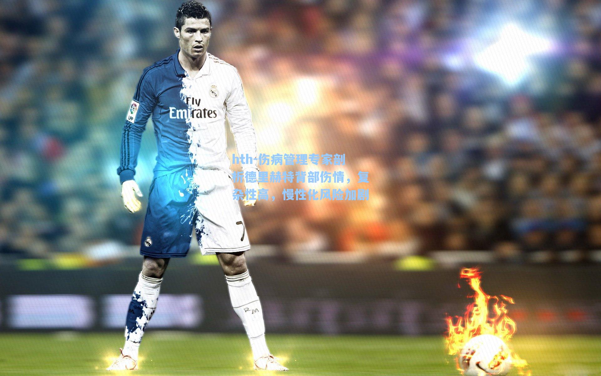 伤病管理专家剖析德里赫特背部伤情，复杂性高，慢性化风险加剧