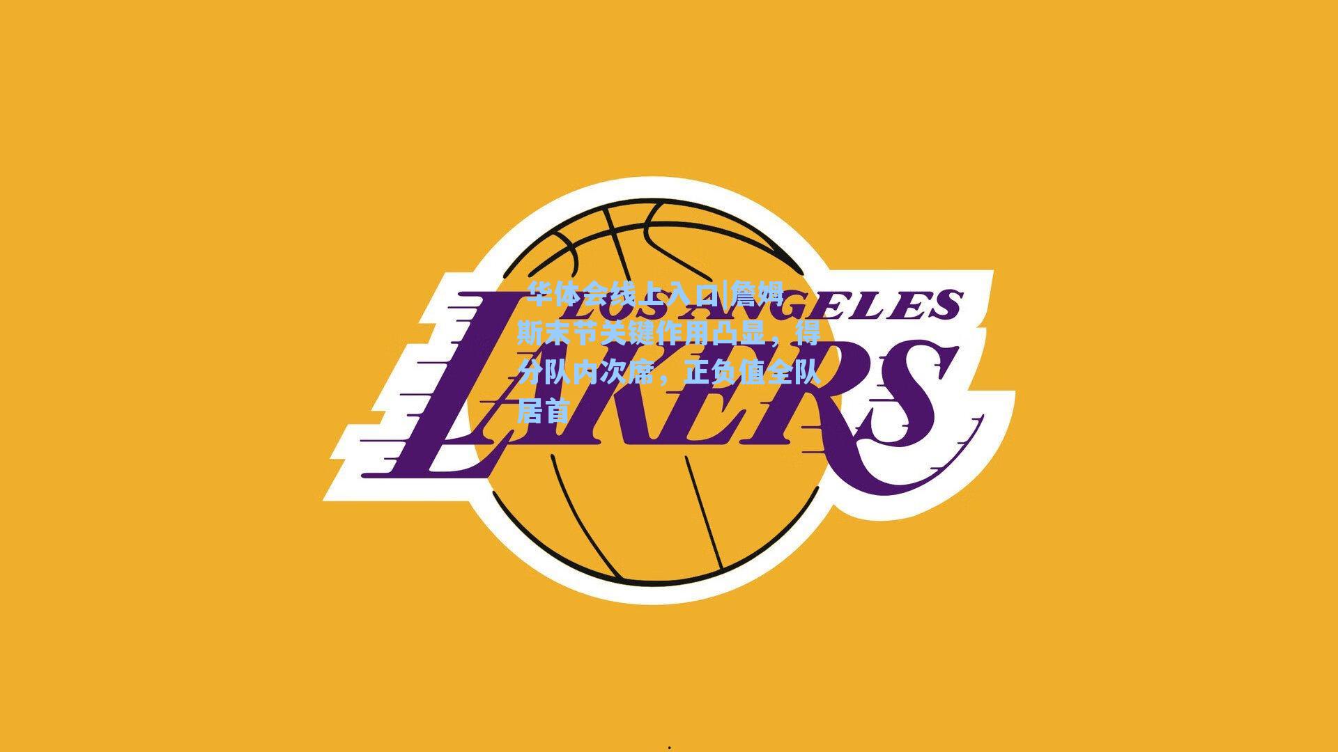 詹姆斯末节关键作用凸显，得分队内次席，正负值全队居首