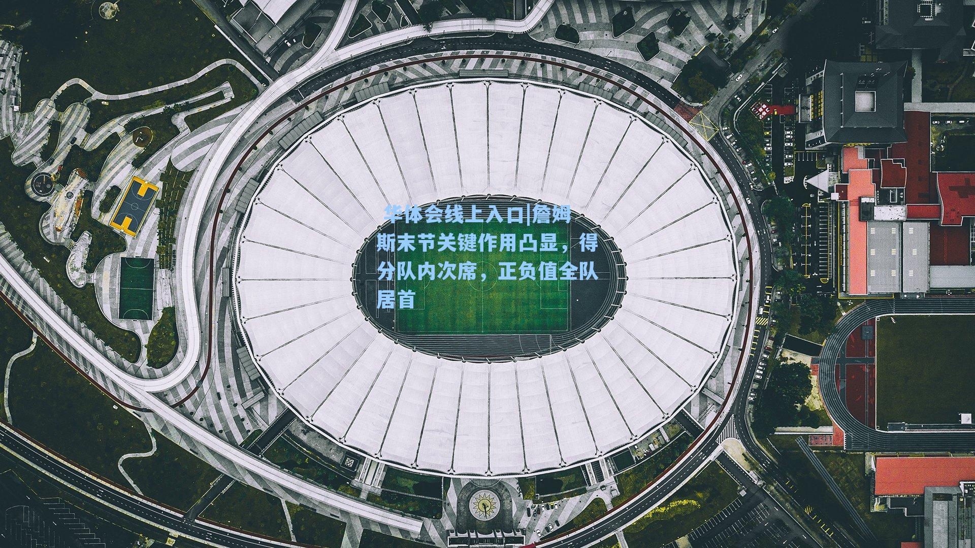 詹姆斯末节关键作用凸显，得分队内次席，正负值全队居首