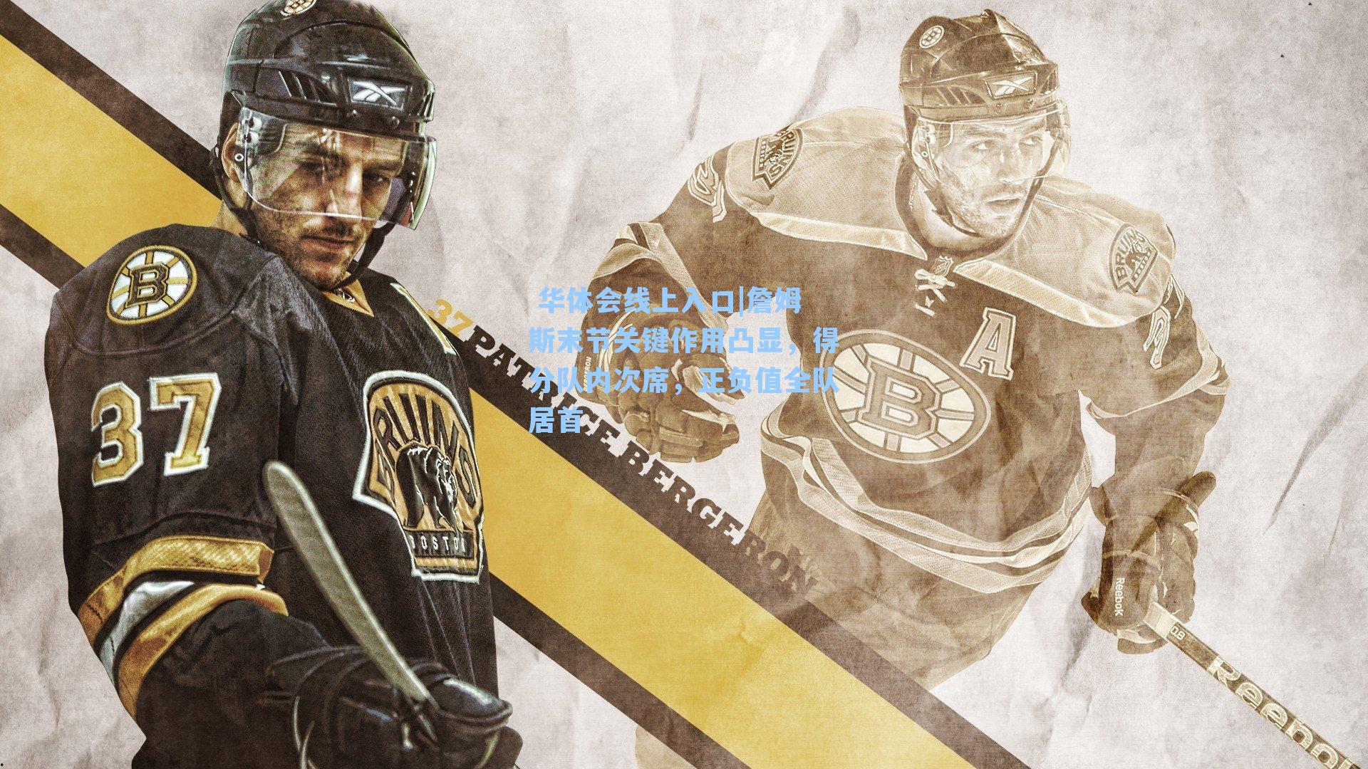 詹姆斯末节关键作用凸显，得分队内次席，正负值全队居首