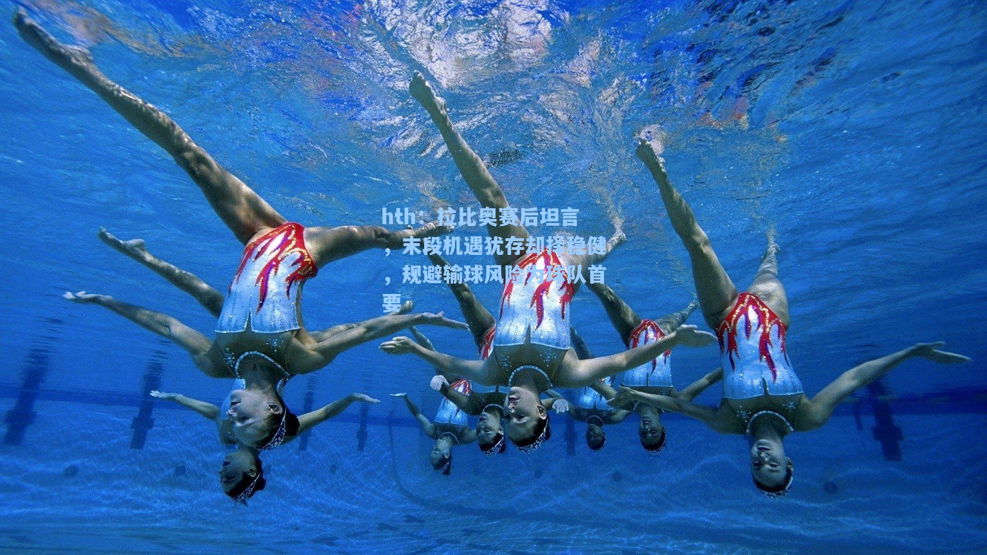 拉比奥赛后坦言，末段机遇犹存却择稳健，规避输球风险为球队首要