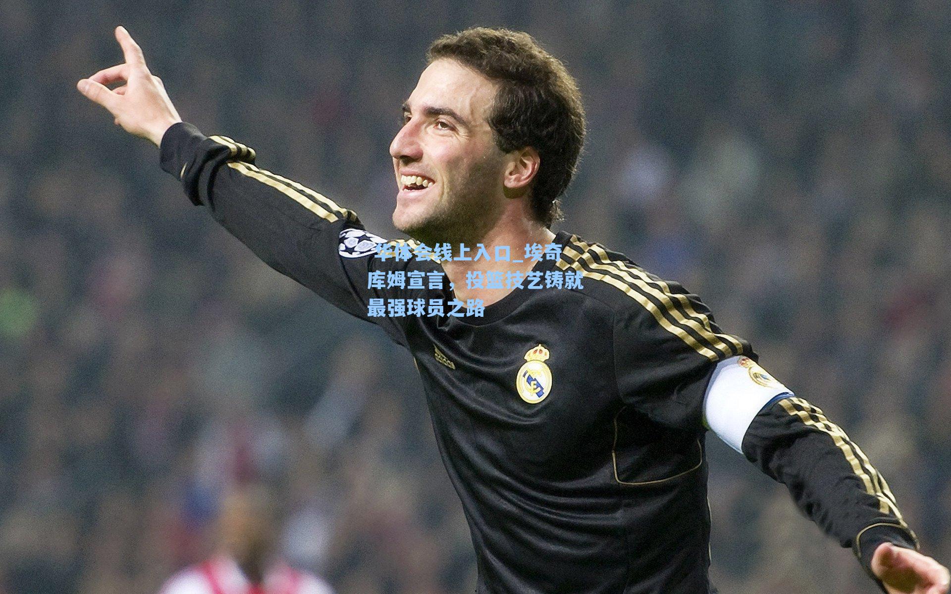 埃奇库姆宣言，投篮技艺铸就最强球员之路