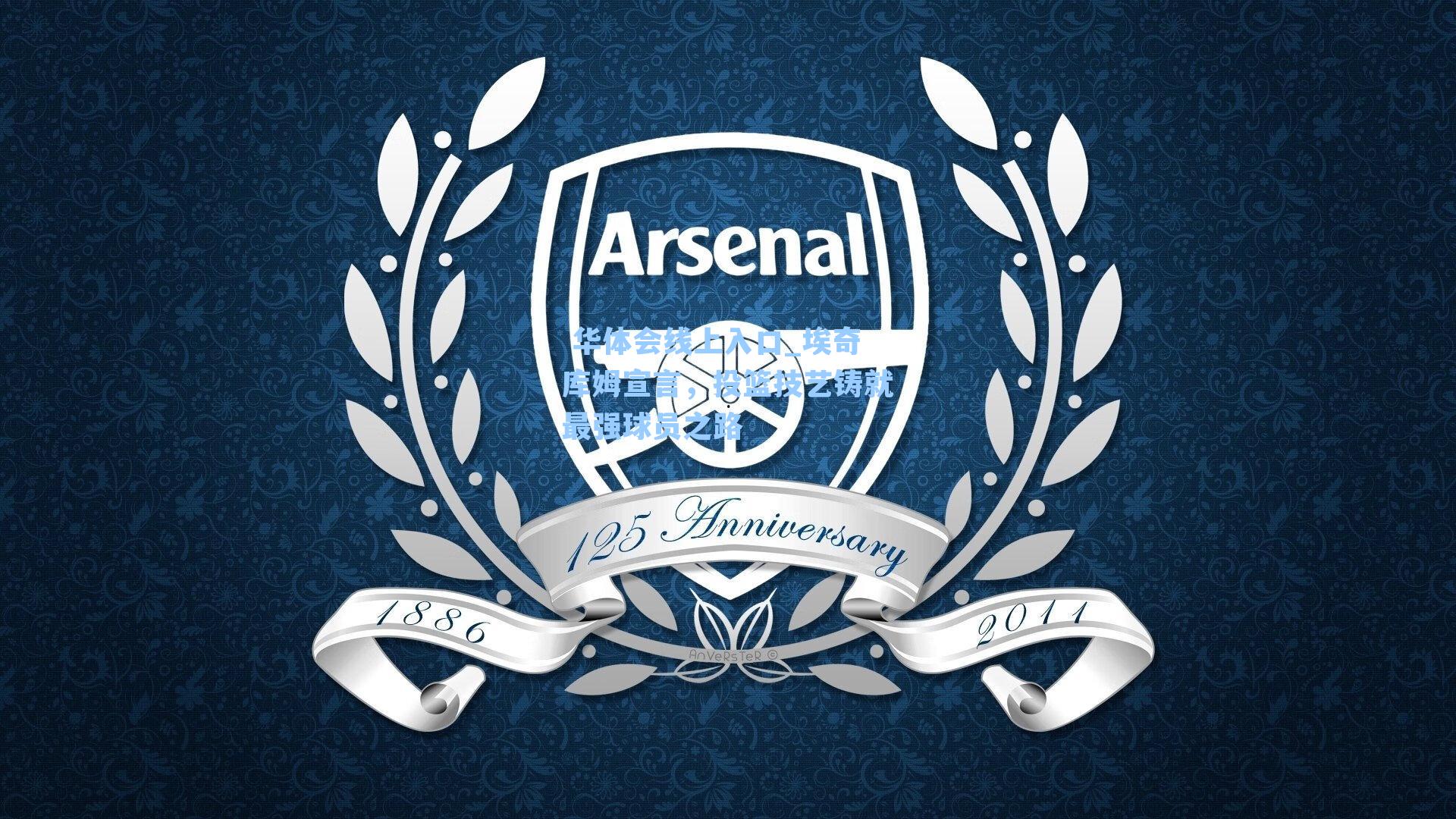 埃奇库姆宣言，投篮技艺铸就最强球员之路