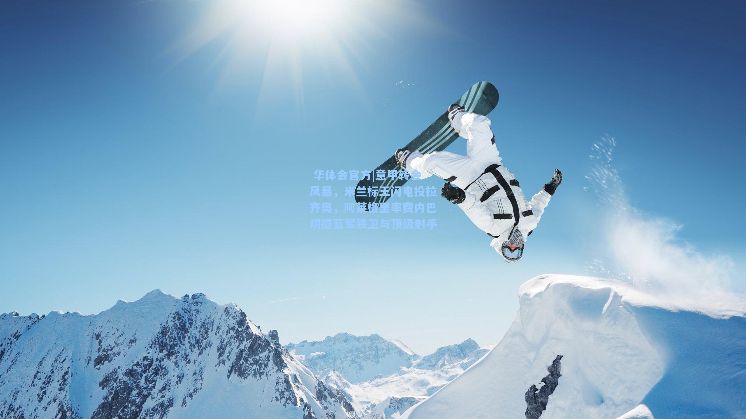 意甲转会风暴，米兰标王闪电投拉齐奥，阿莱格里率费内巴切揽蓝军铁卫与顶级射手