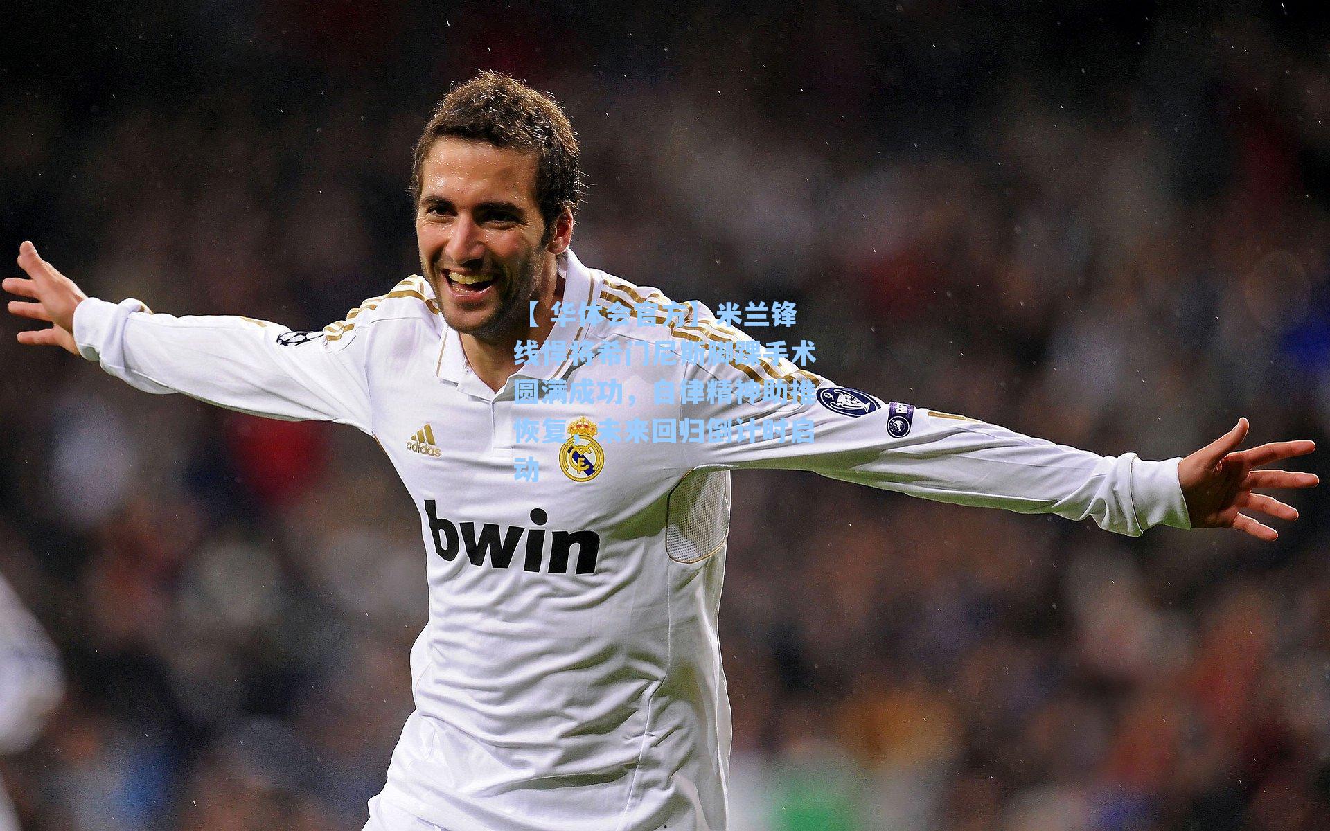 米兰锋线悍将希门尼斯脚踝手术圆满成功，自律精神助推恢复，未来回归倒计时启动