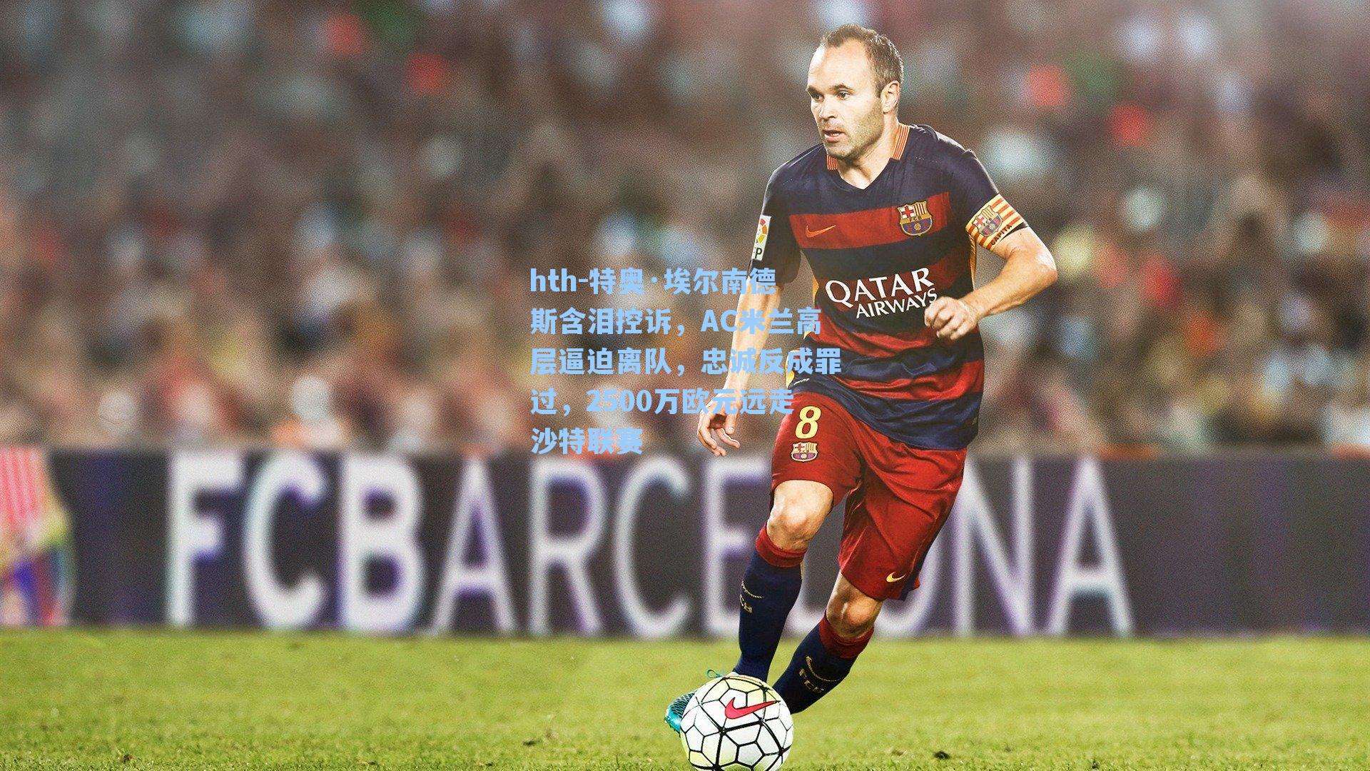 特奥·埃尔南德斯含泪控诉，AC米兰高层逼迫离队，忠诚反成罪过，2500万欧元远走沙特联赛