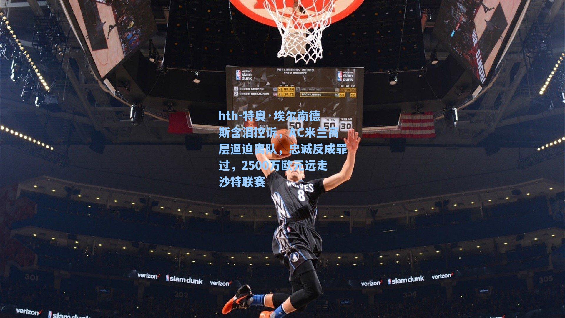 特奥·埃尔南德斯含泪控诉，AC米兰高层逼迫离队，忠诚反成罪过，2500万欧元远走沙特联赛