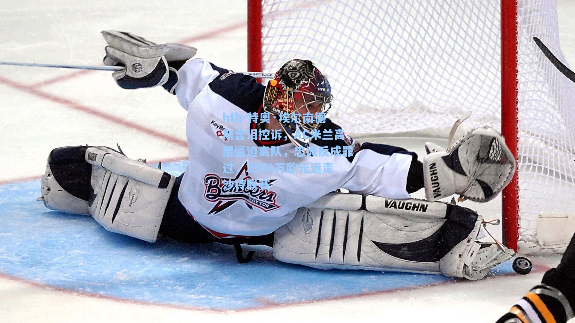 特奥·埃尔南德斯含泪控诉，AC米兰高层逼迫离队，忠诚反成罪过，2500万欧元远走沙特联赛