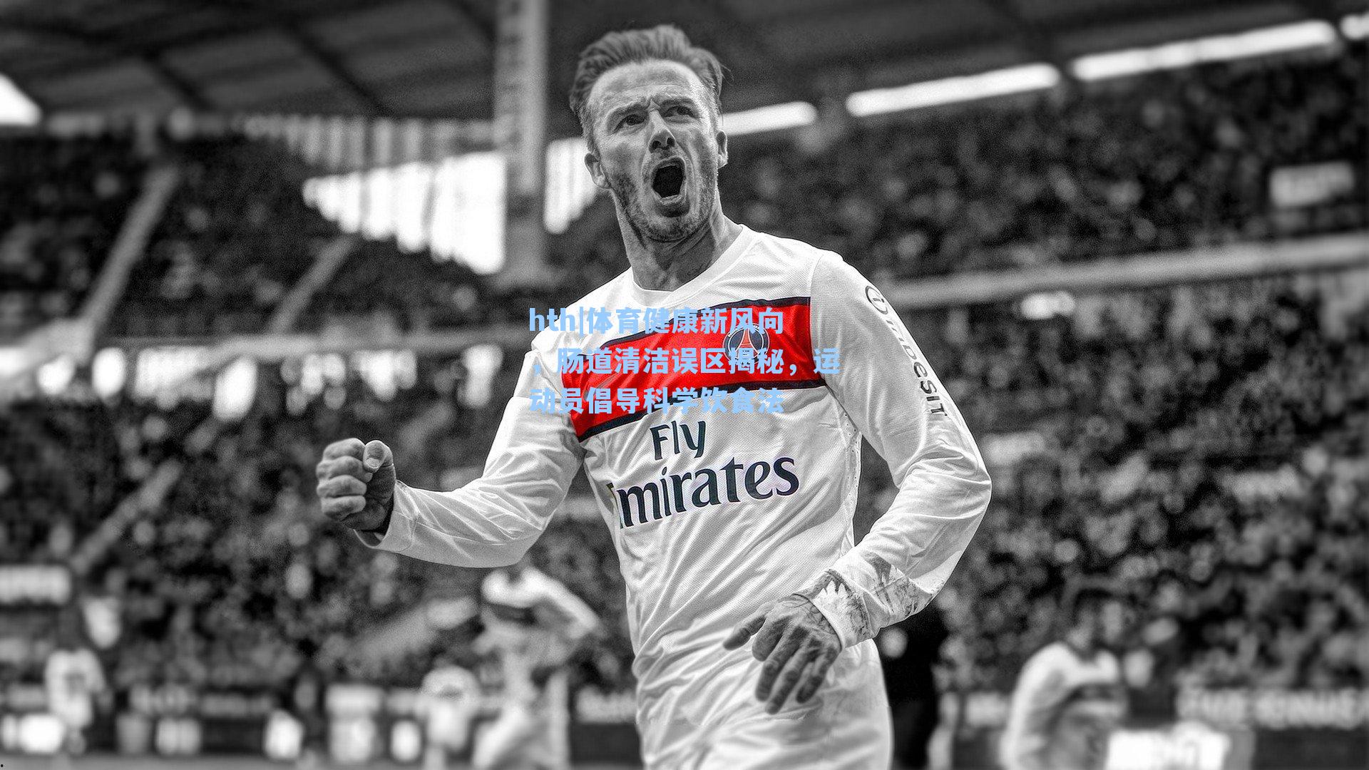 体育健康新风向,肠道清洁误区揭秘,运动员倡导科学饮食法