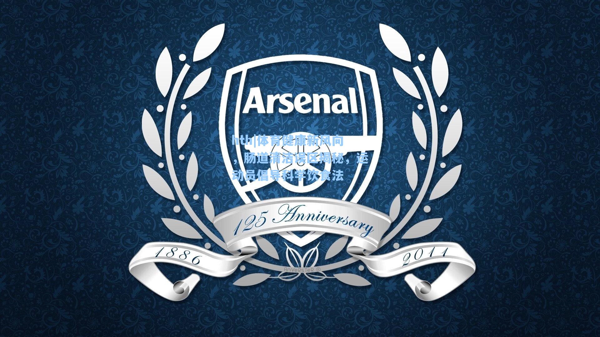 体育健康新风向,肠道清洁误区揭秘,运动员倡导科学饮食法