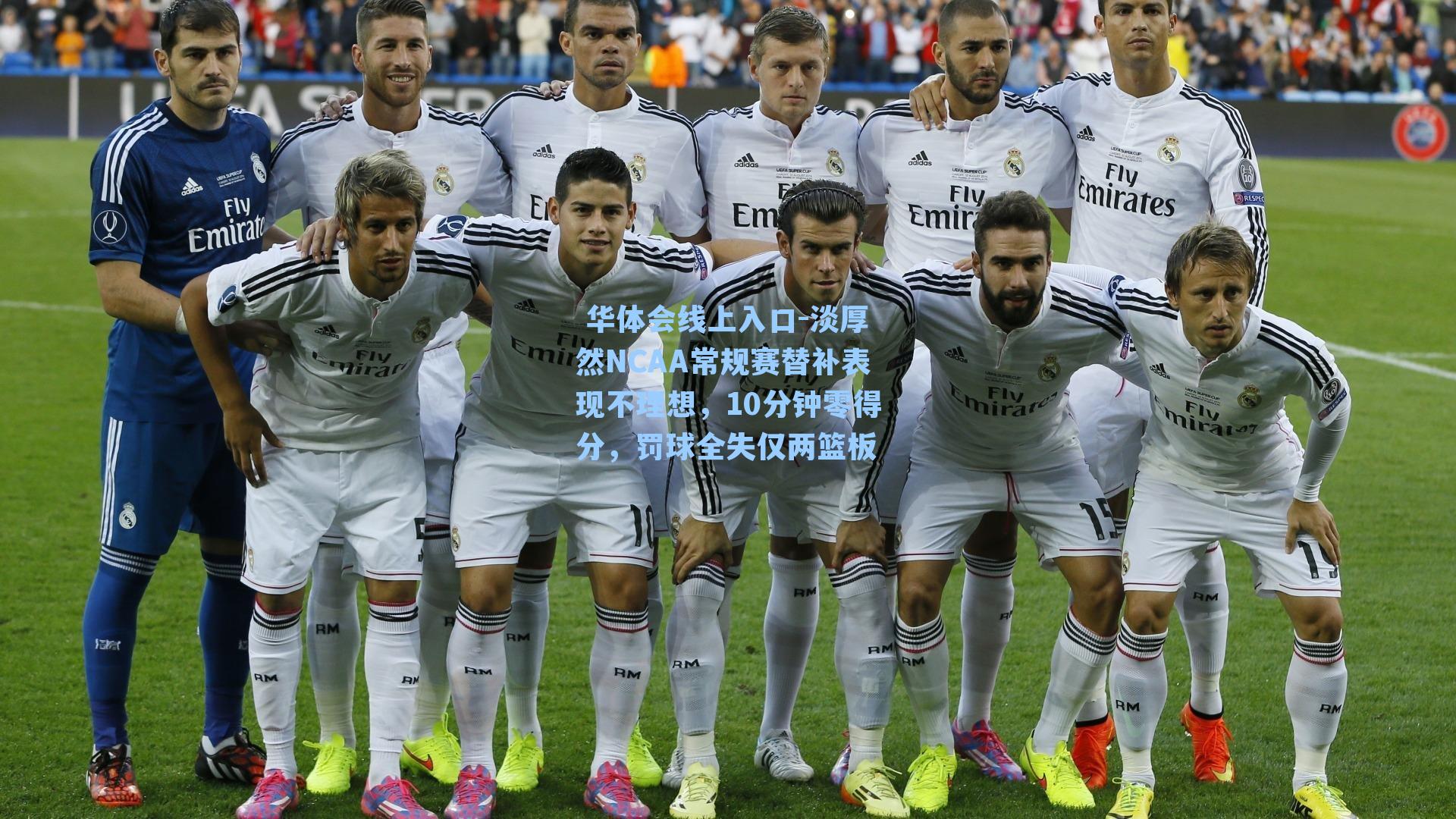 淡厚然NCAA常规赛替补表现不理想,10分钟零得分,罚球全失仅两篮板