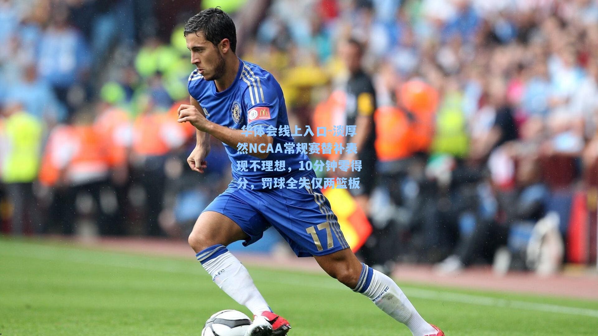 淡厚然NCAA常规赛替补表现不理想,10分钟零得分,罚球全失仅两篮板