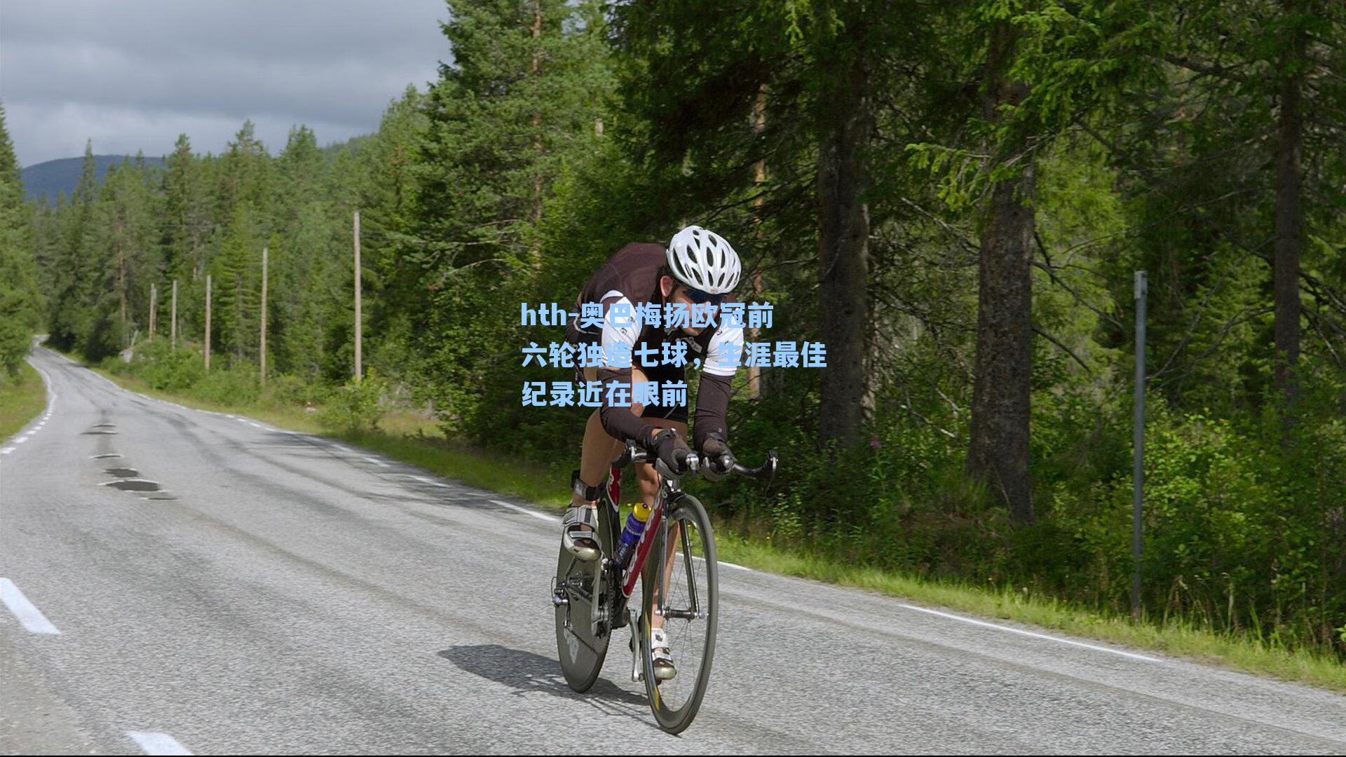 奥巴梅扬欧冠前六轮独造七球,生涯最佳纪录近在眼前