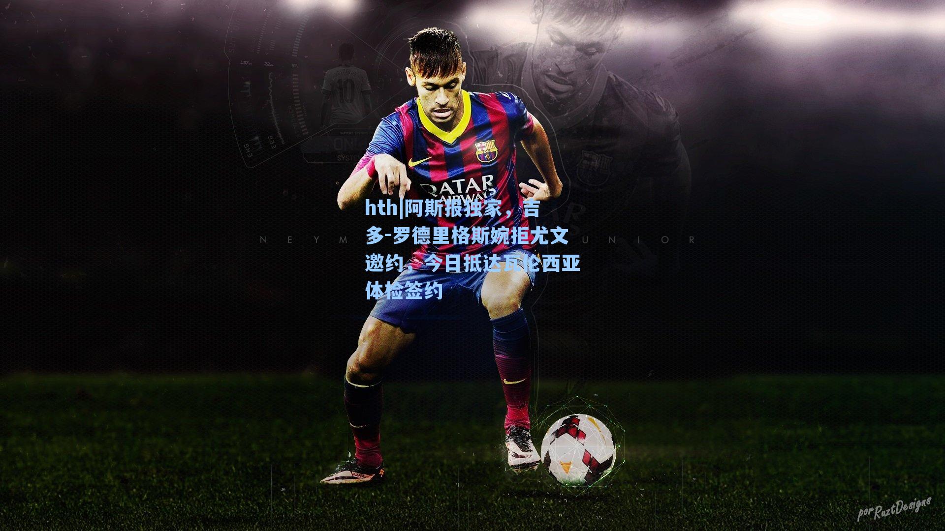 阿斯报独家,吉多-罗德里格斯婉拒尤文邀约,今日抵达瓦伦西亚体检签约