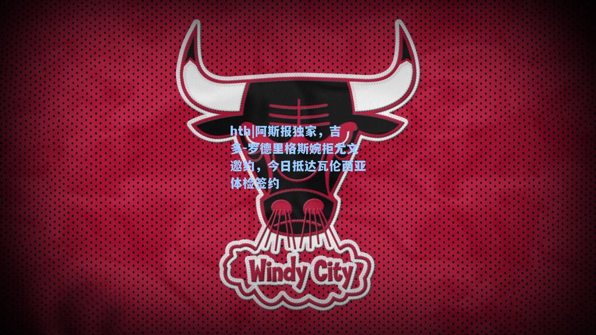 阿斯报独家,吉多-罗德里格斯婉拒尤文邀约,今日抵达瓦伦西亚体检签约