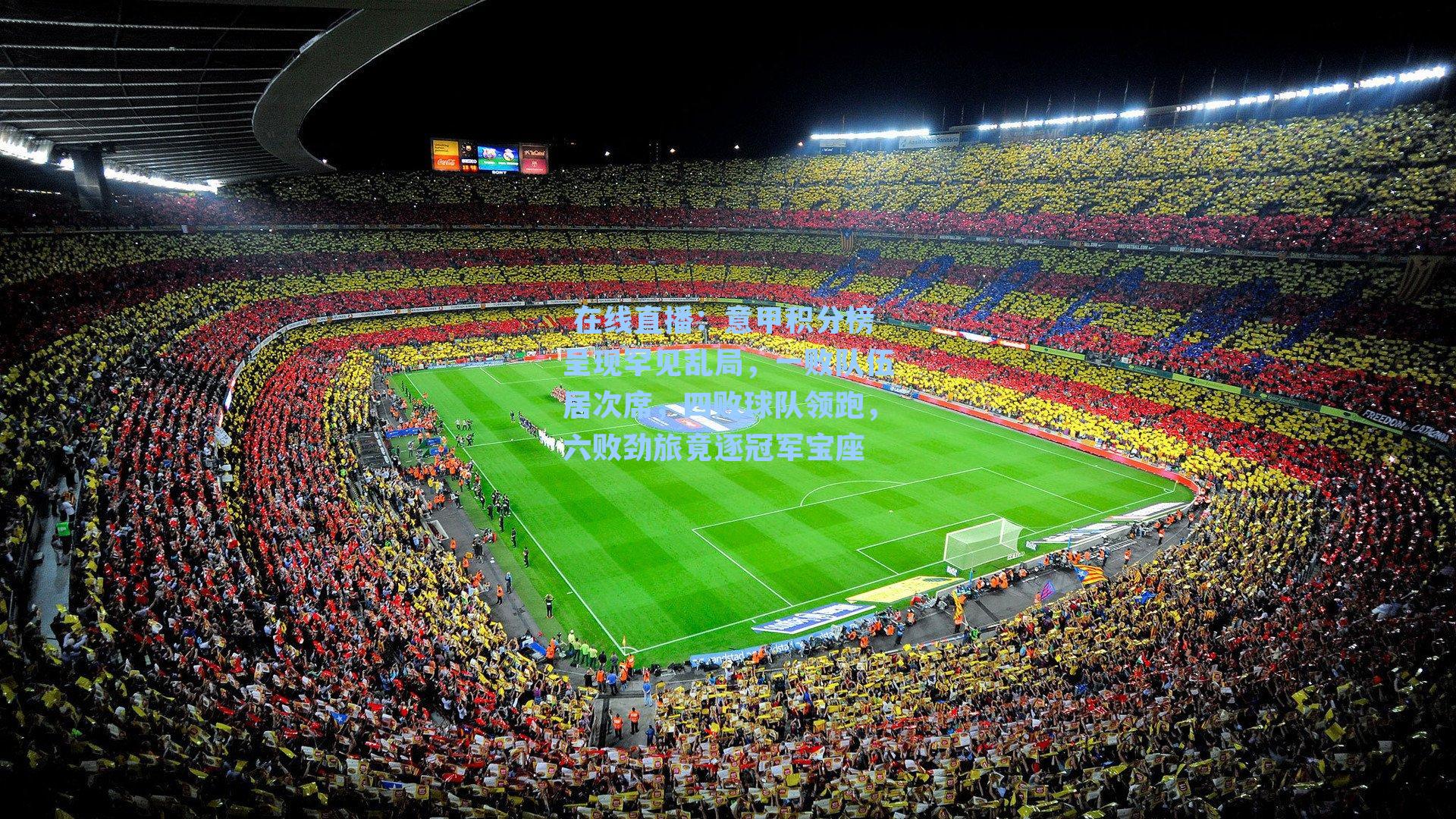 意甲积分榜呈现罕见乱局，一败队伍居次席，四败球队领跑，六败劲旅竟逐冠军宝座