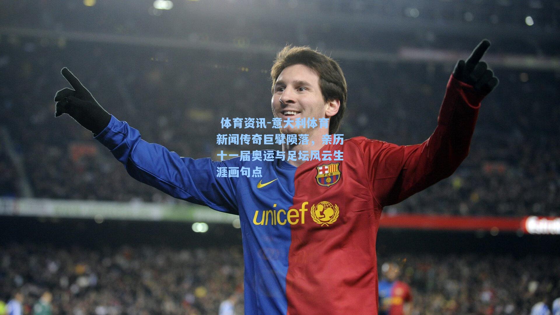 意大利体育新闻传奇巨擘陨落，亲历十一届奥运与足坛风云生涯画句点
