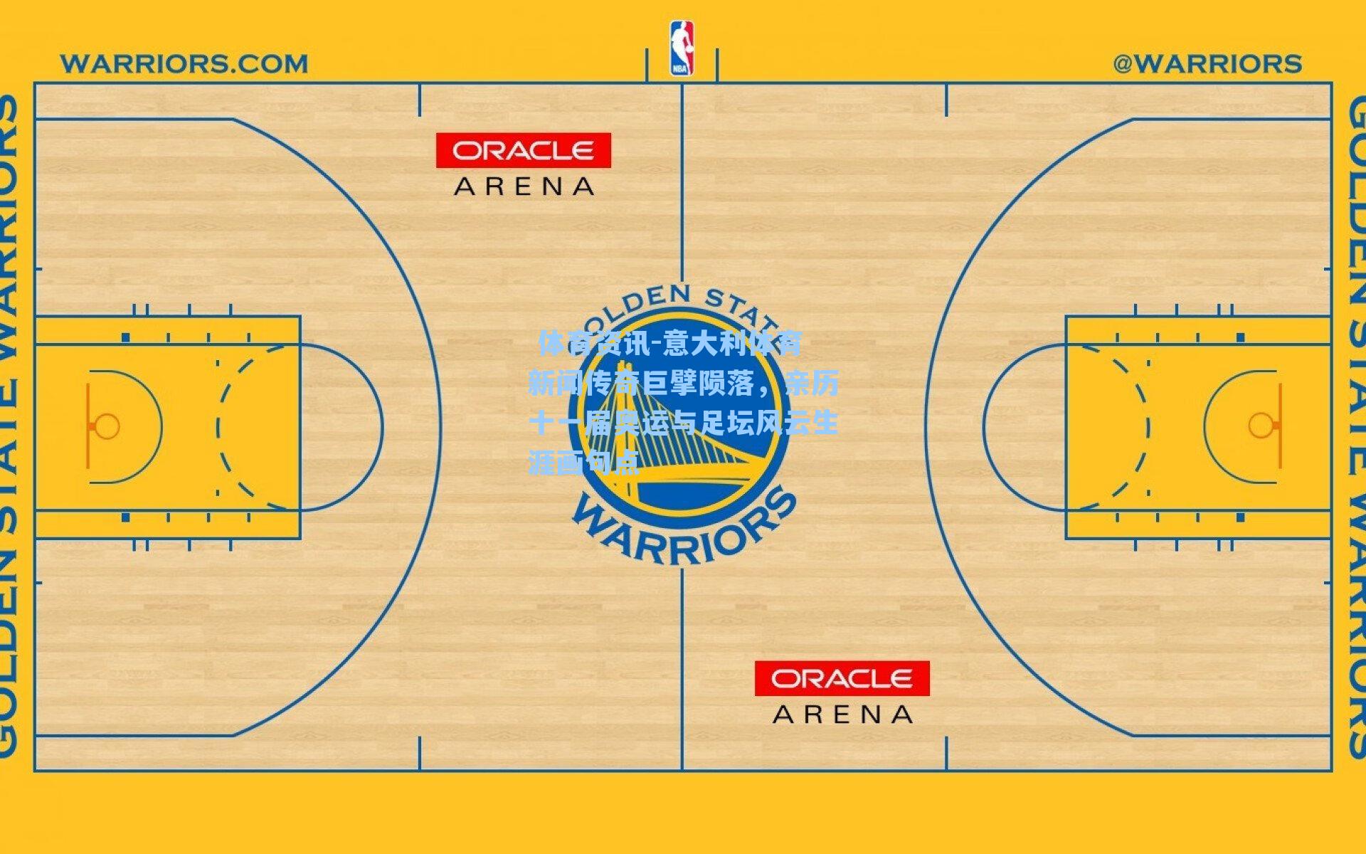 意大利体育新闻传奇巨擘陨落，亲历十一届奥运与足坛风云生涯画句点