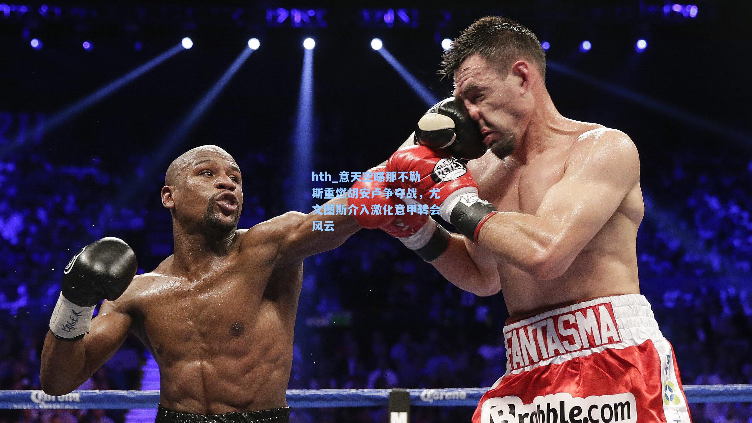 意天空曝那不勒斯重燃胡安卢争夺战,尤文图斯介入激化意甲转会风云