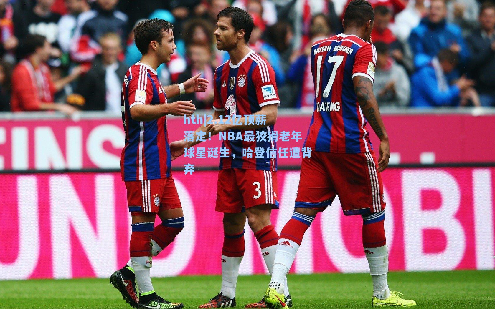 2.12亿顶薪落定！NBA最狡猾老年球星诞生，哈登信任遭背弃