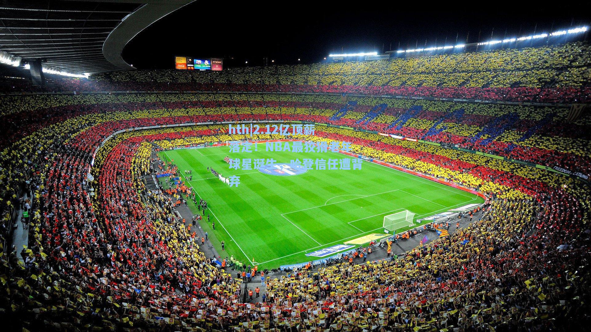 2.12亿顶薪落定！NBA最狡猾老年球星诞生，哈登信任遭背弃