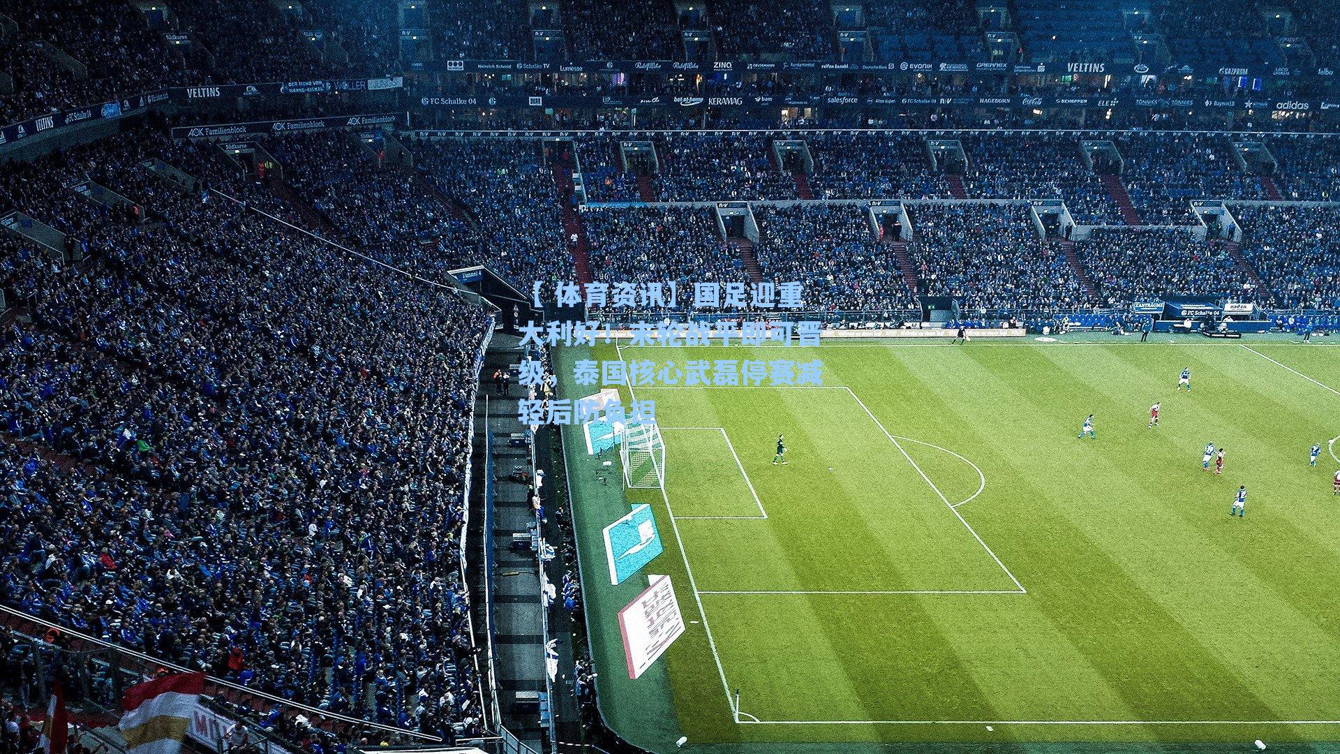 国足迎重大利好！末轮战平即可晋级，泰国核心武磊停赛减轻后防负担