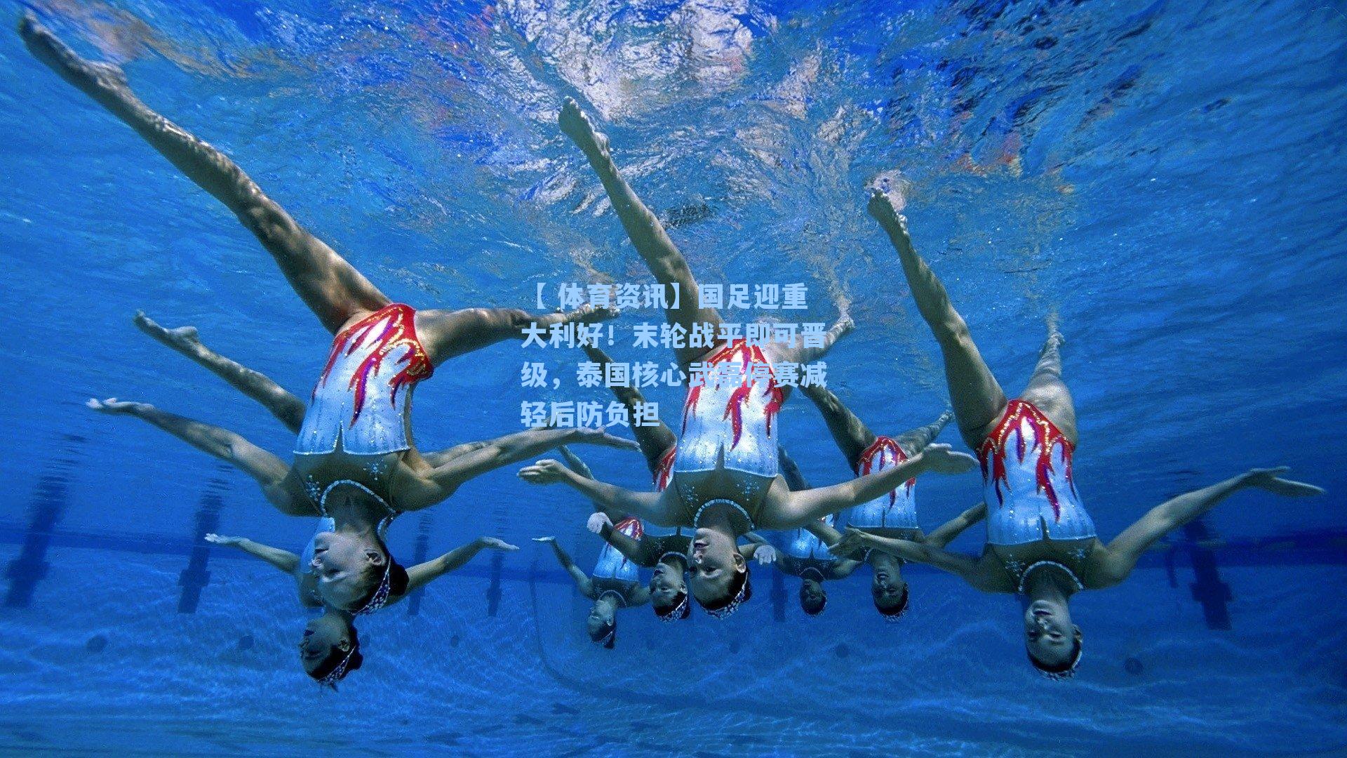 国足迎重大利好！末轮战平即可晋级，泰国核心武磊停赛减轻后防负担