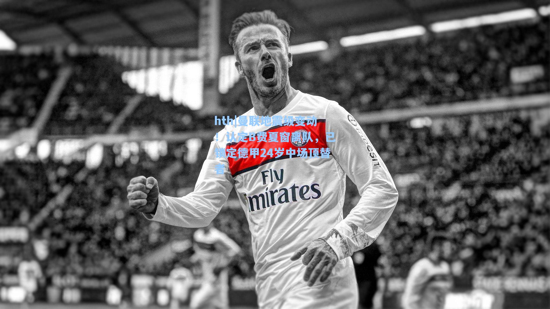 曼联地震级变动!认定B费夏窗离队,已锁定德甲24岁中场顶替者