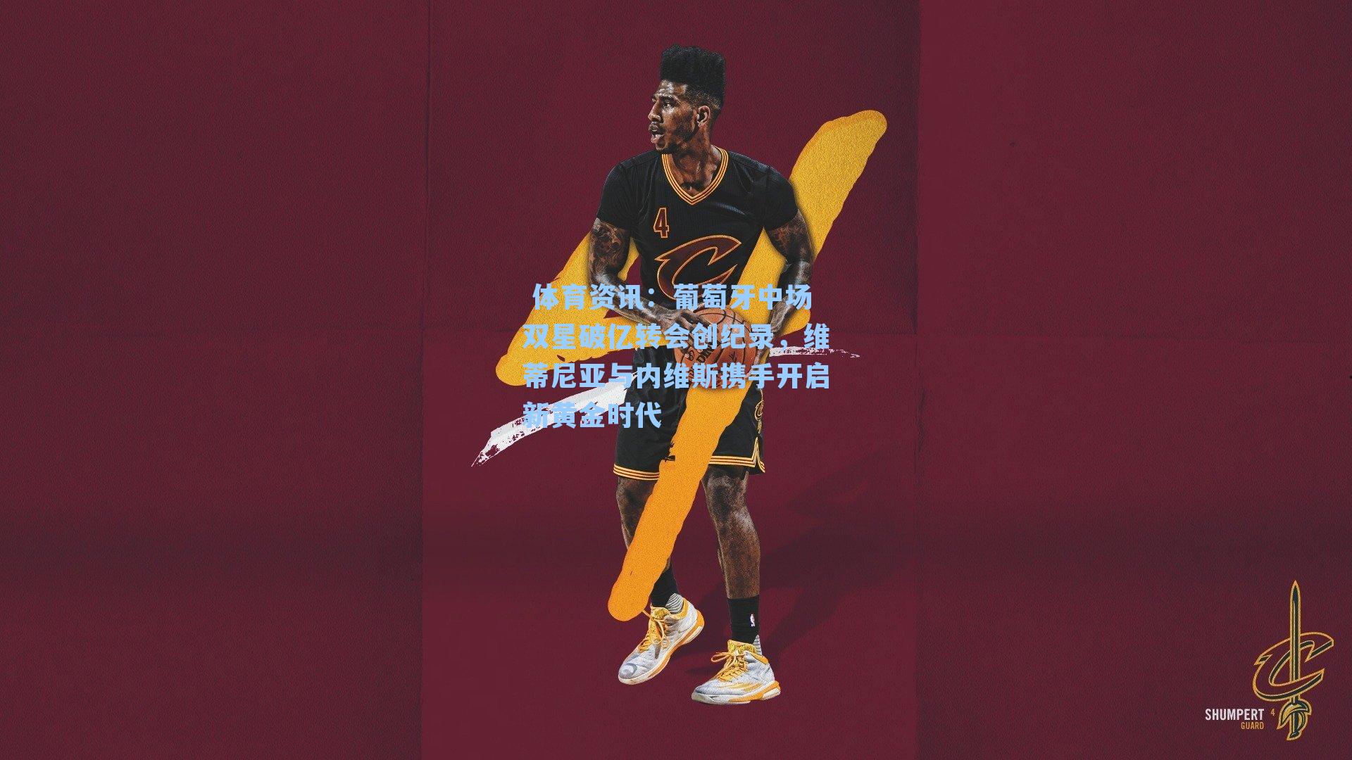 葡萄牙中场双星破亿转会创纪录,维蒂尼亚与内维斯携手开启新黄金时代