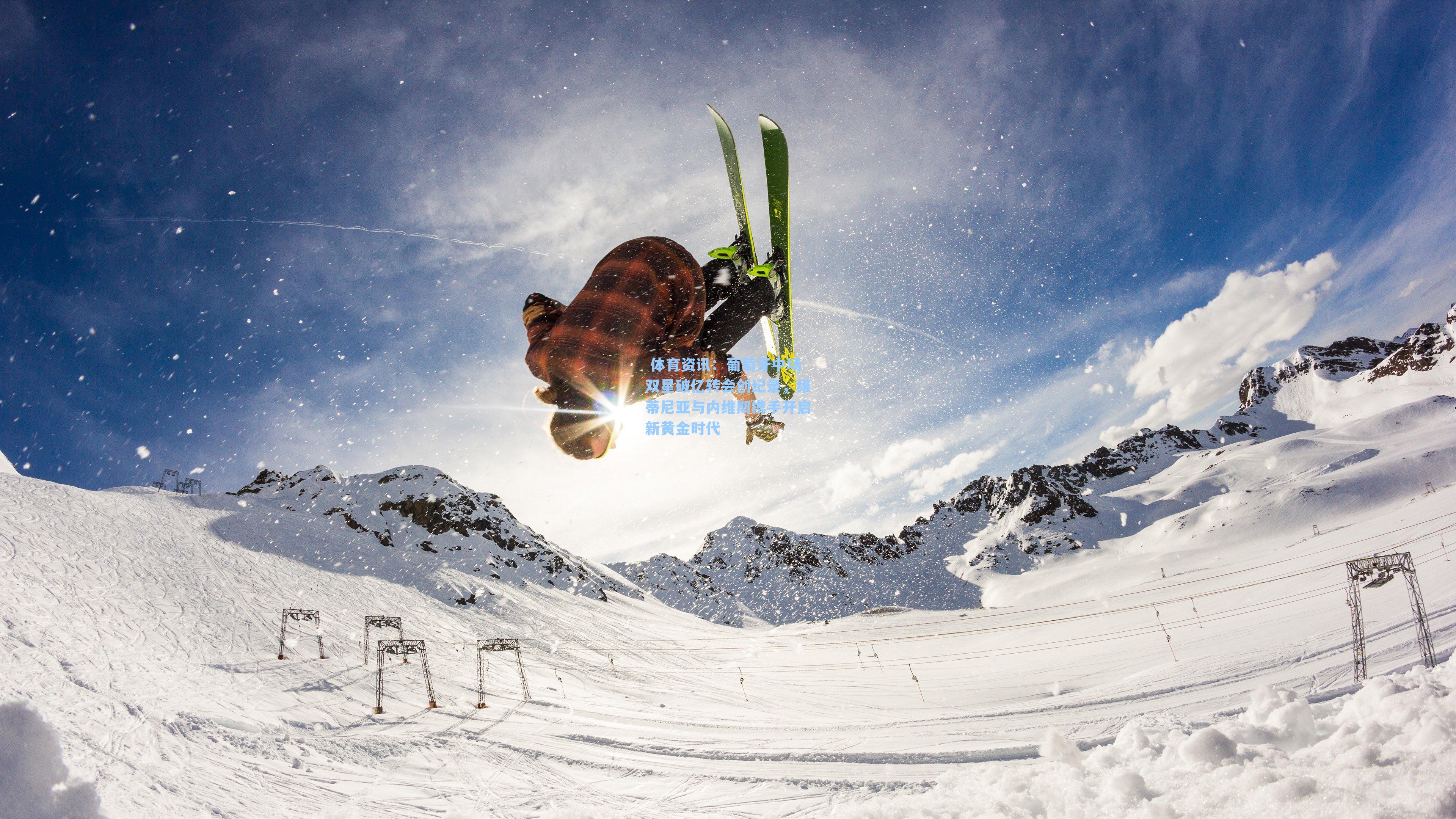 葡萄牙中场双星破亿转会创纪录,维蒂尼亚与内维斯携手开启新黄金时代