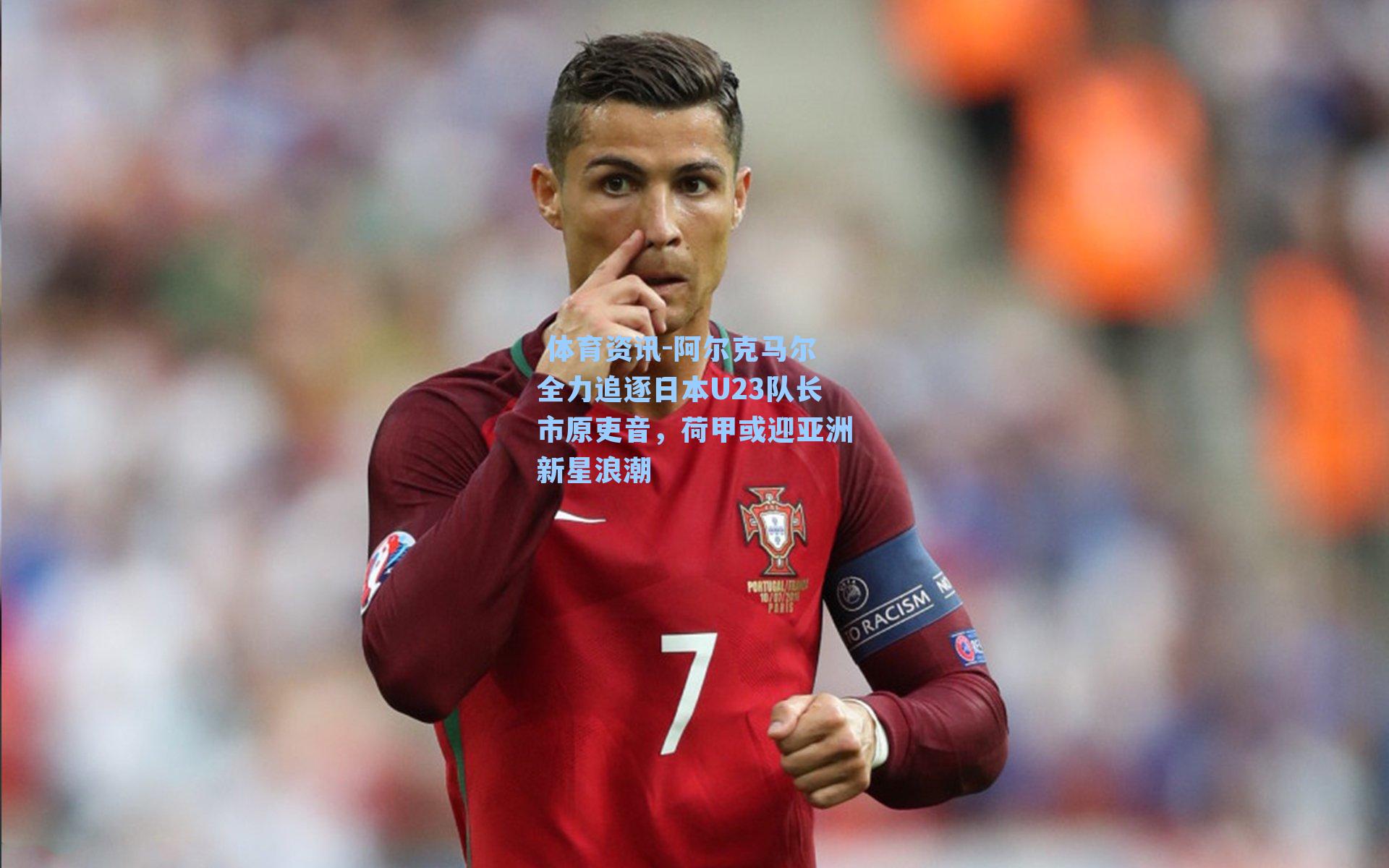阿尔克马尔全力追逐日本U23队长市原吏音，荷甲或迎亚洲新星浪潮