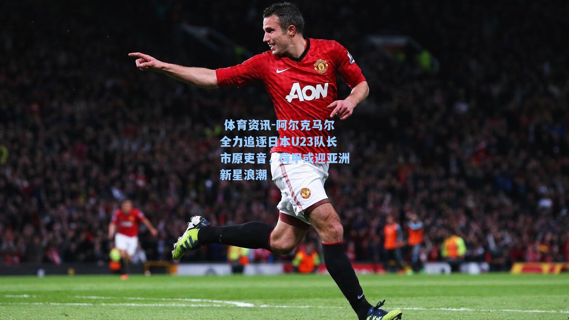 阿尔克马尔全力追逐日本U23队长市原吏音，荷甲或迎亚洲新星浪潮