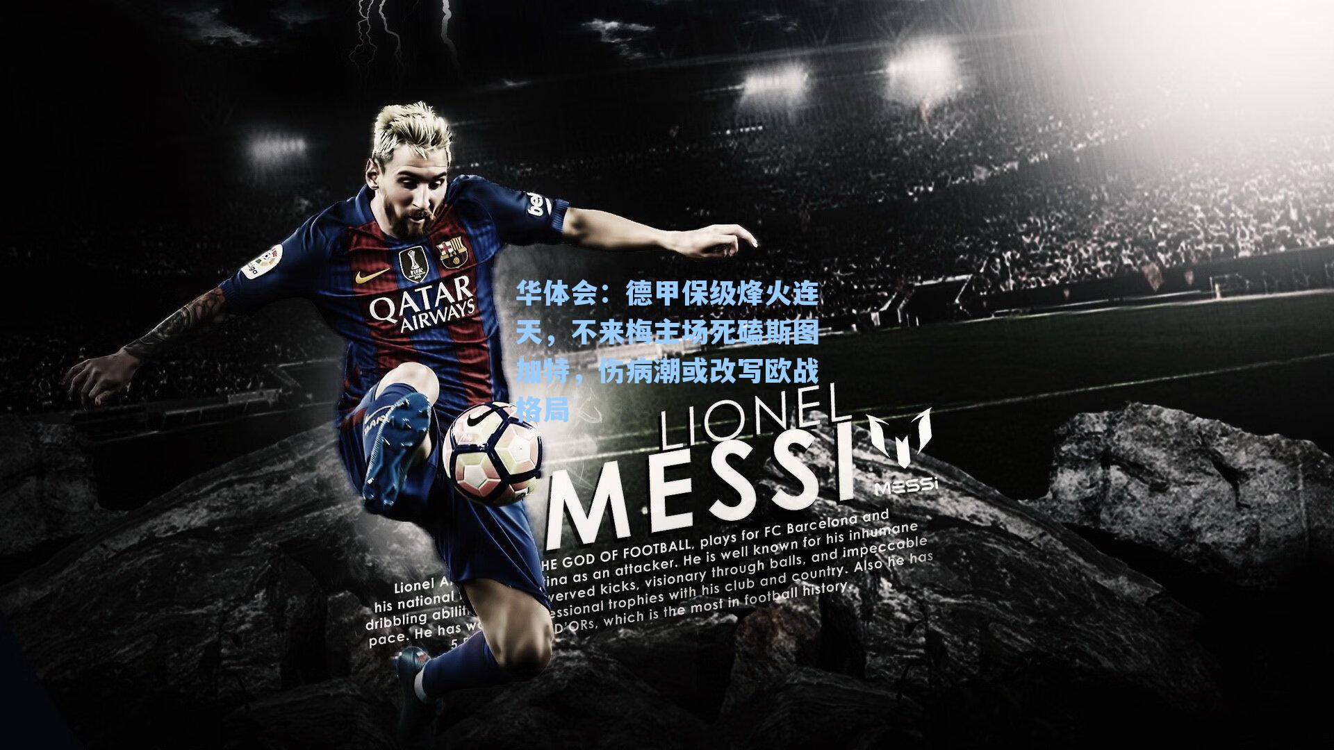 德甲保级烽火连天，不来梅主场死磕斯图加特，伤病潮或改写欧战格局