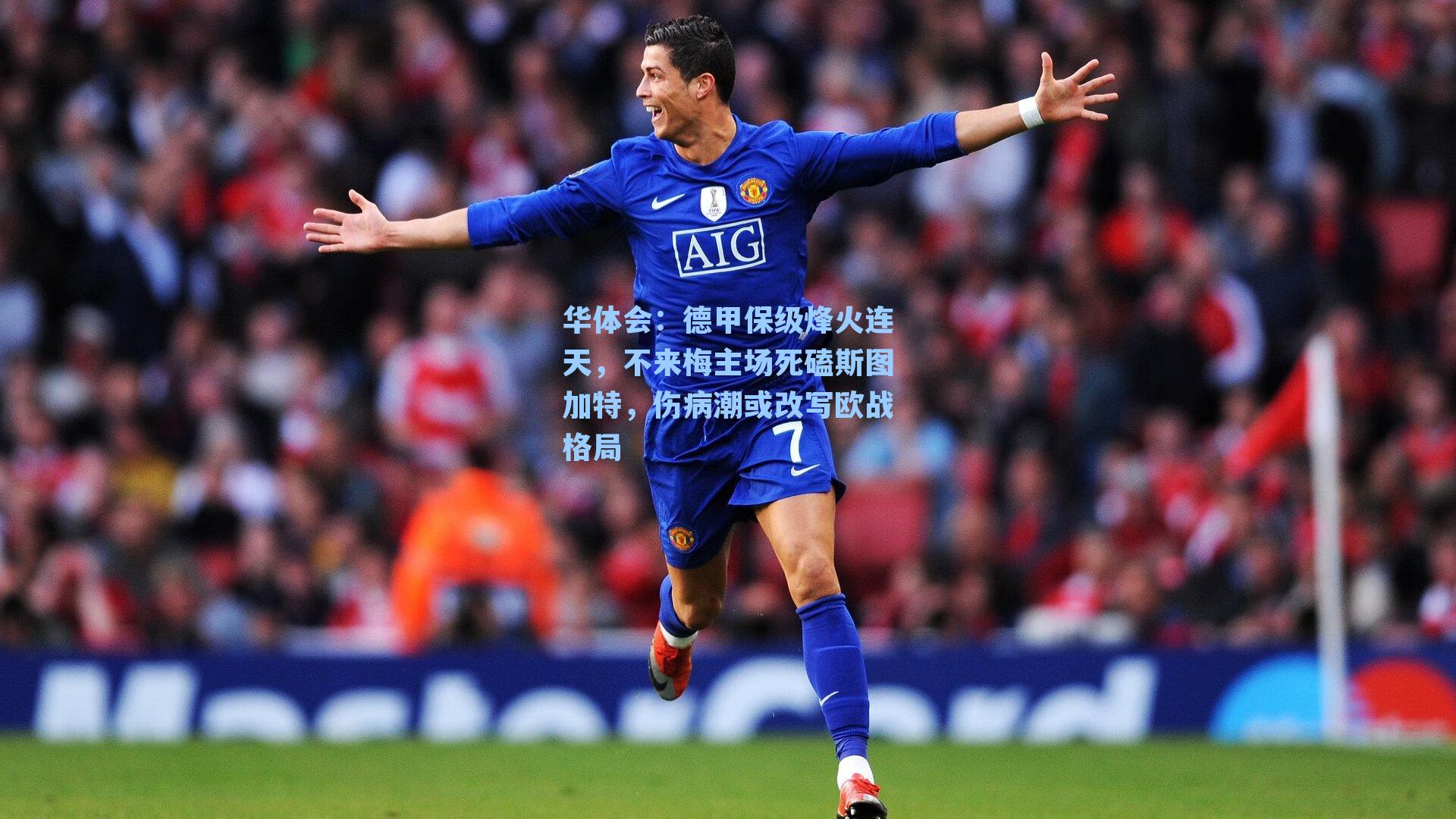 德甲保级烽火连天，不来梅主场死磕斯图加特，伤病潮或改写欧战格局