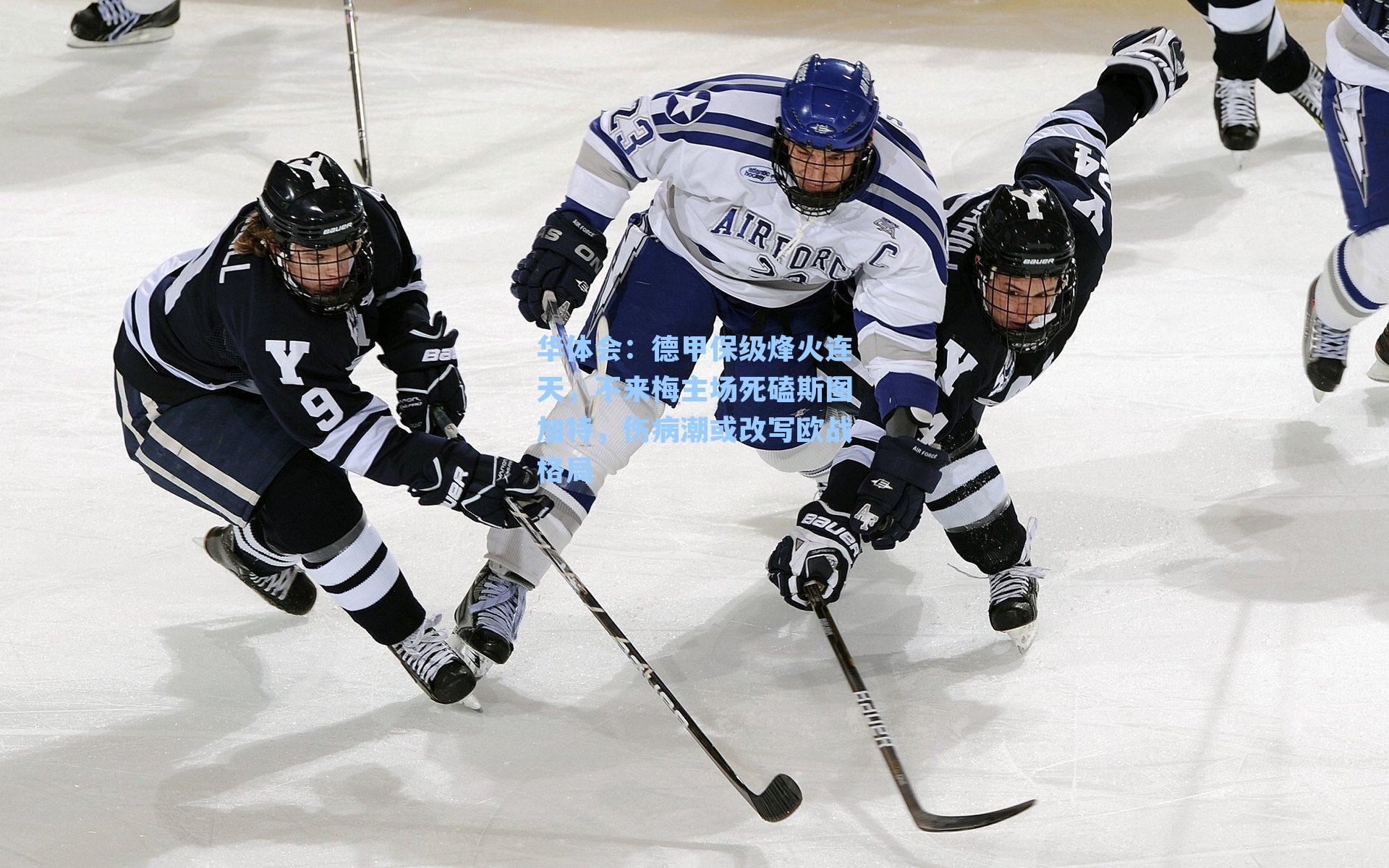 德甲保级烽火连天，不来梅主场死磕斯图加特，伤病潮或改写欧战格局