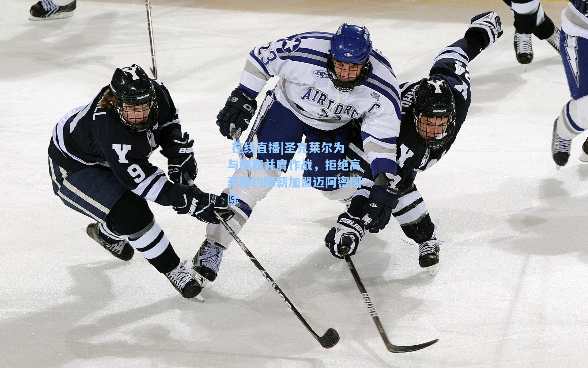 圣克莱尔为与梅西并肩作战,拒绝高薪续约降薪加盟迈阿密国际