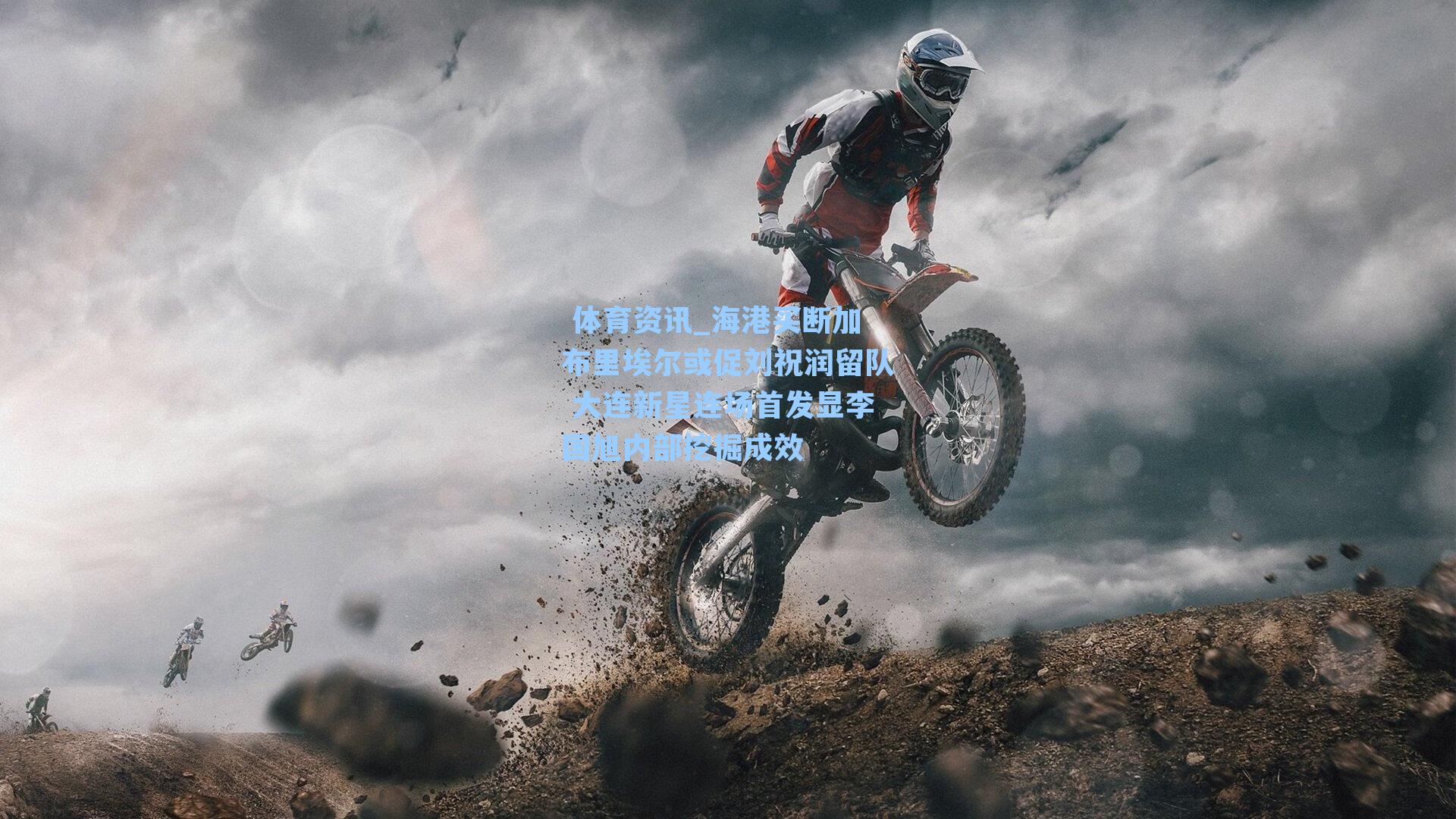 海港买断加布里埃尔或促刘祝润留队 大连新星连场首发显李国旭内部挖掘成效