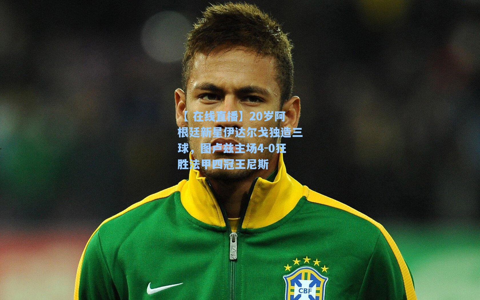 20岁阿根廷新星伊达尔戈独造三球,图卢兹主场4-0狂胜法甲四冠王尼斯