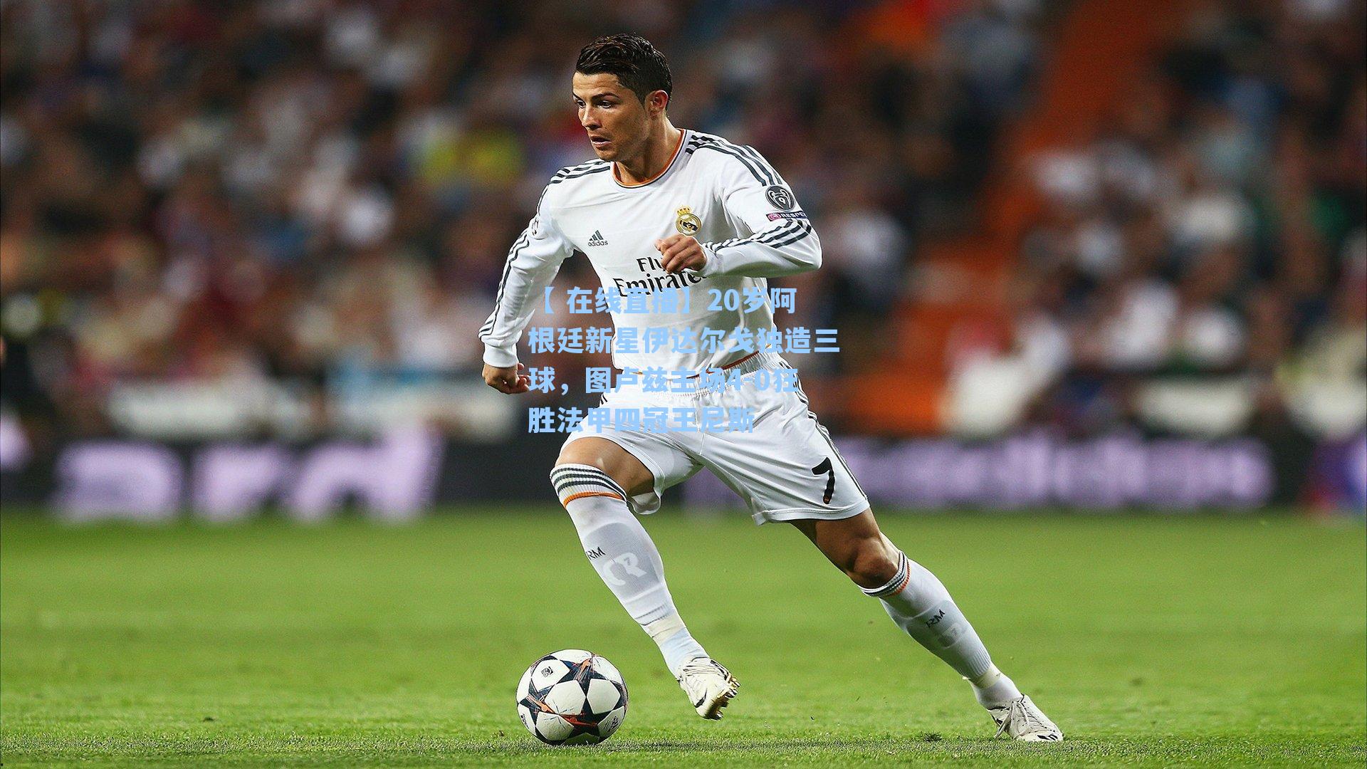 20岁阿根廷新星伊达尔戈独造三球,图卢兹主场4-0狂胜法甲四冠王尼斯