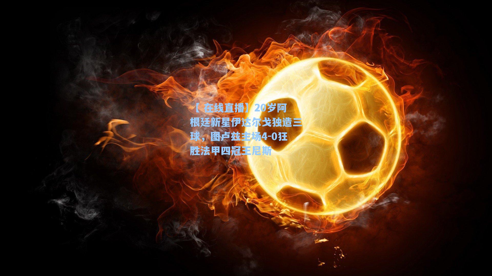 20岁阿根廷新星伊达尔戈独造三球,图卢兹主场4-0狂胜法甲四冠王尼斯