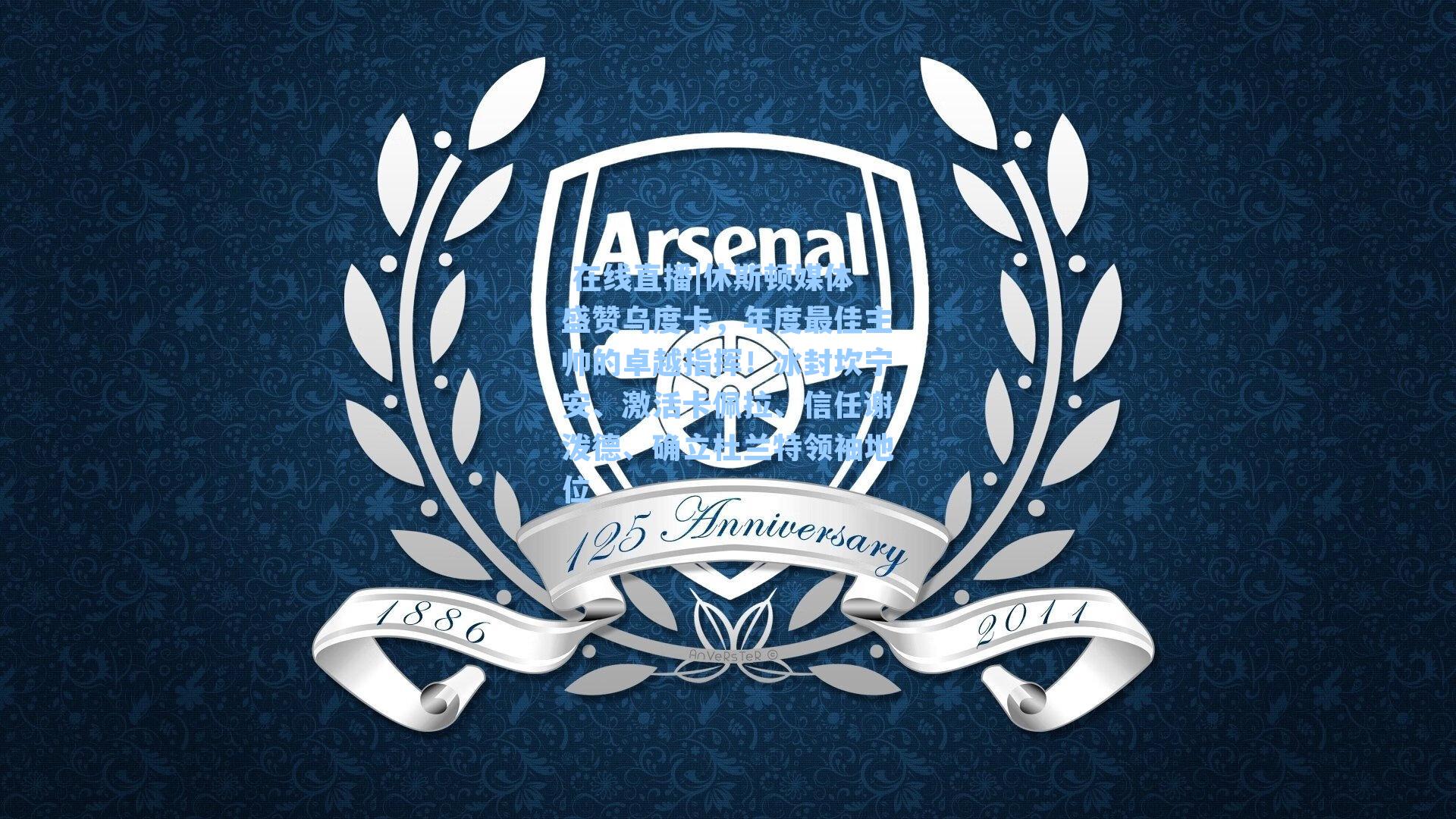 休斯顿媒体盛赞乌度卡，年度最佳主帅的卓越指挥！冰封坎宁安、激活卡佩拉、信任谢泼德、确立杜兰特领袖地位