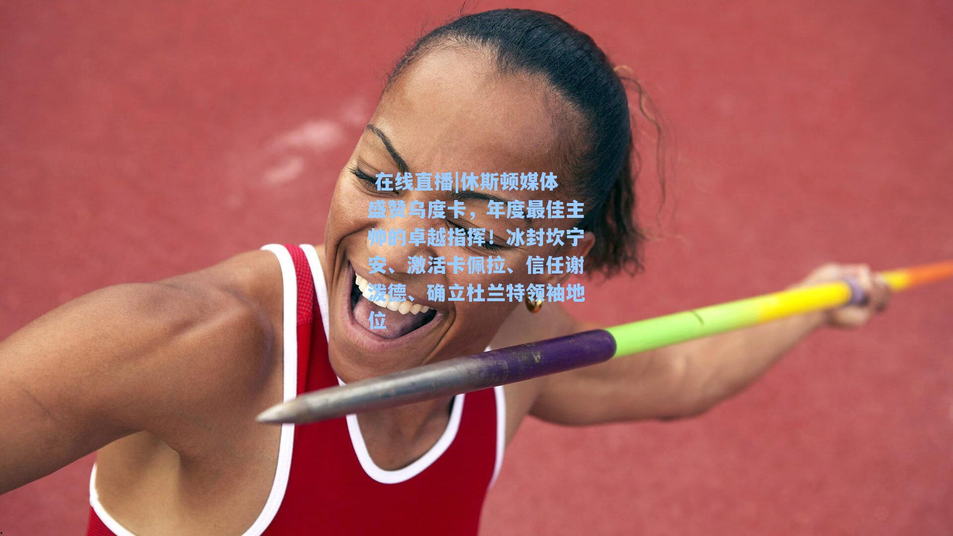 休斯顿媒体盛赞乌度卡，年度最佳主帅的卓越指挥！冰封坎宁安、激活卡佩拉、信任谢泼德、确立杜兰特领袖地位