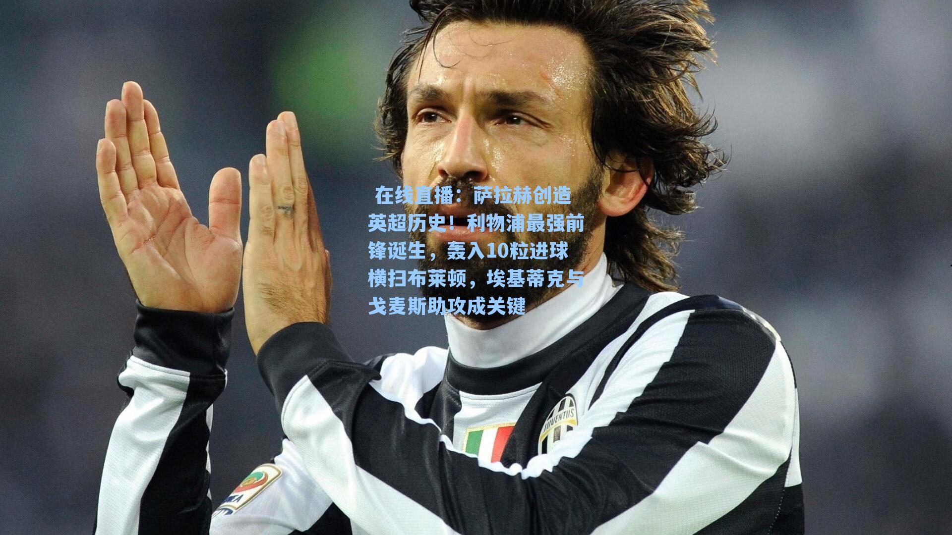 萨拉赫创造英超历史!利物浦最强前锋诞生,轰入10粒进球横扫布莱顿,埃基蒂克与戈麦斯助攻成关键