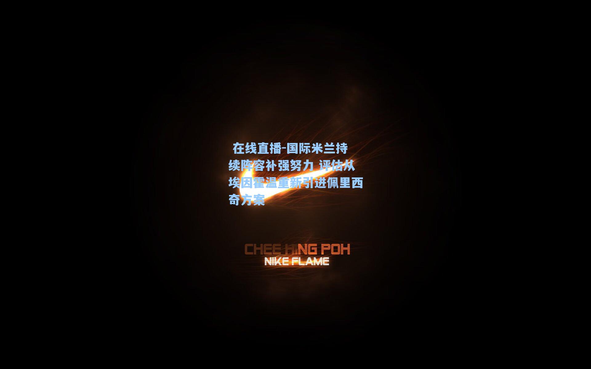 国际米兰持续阵容补强努力 评估从埃因霍温重新引进佩里西奇方案