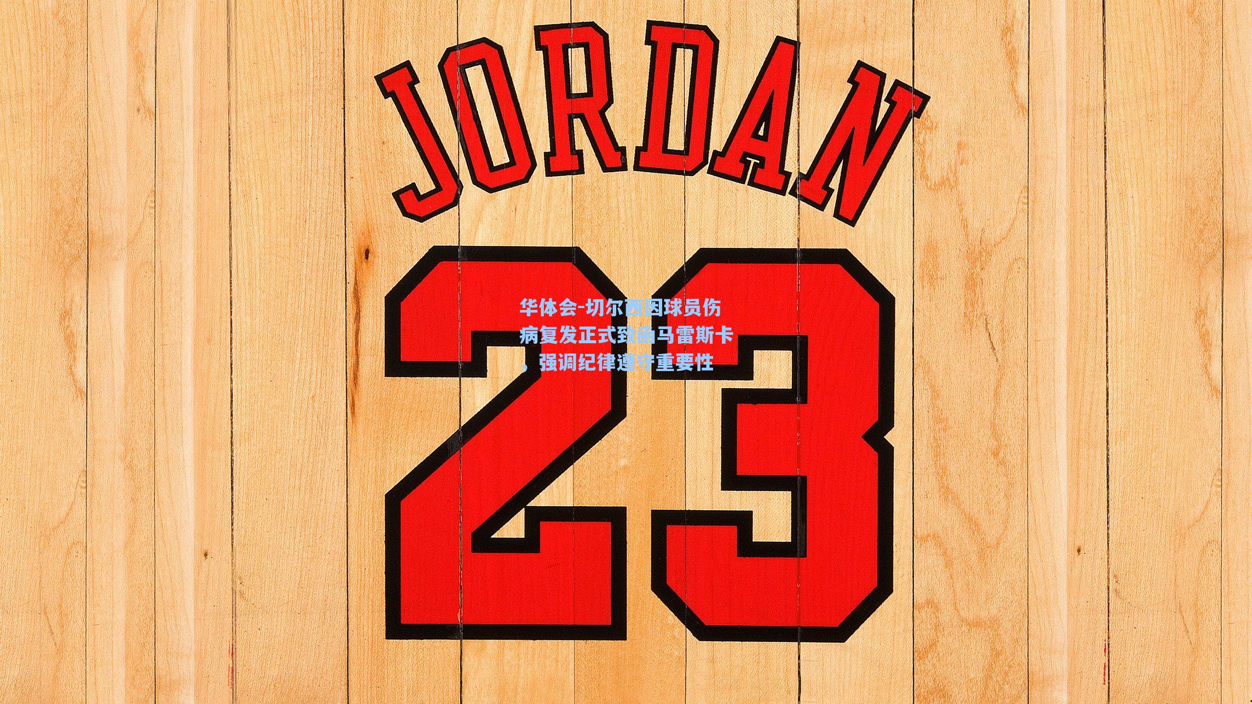 切尔西因球员伤病复发正式致函马雷斯卡，强调纪律遵守重要性