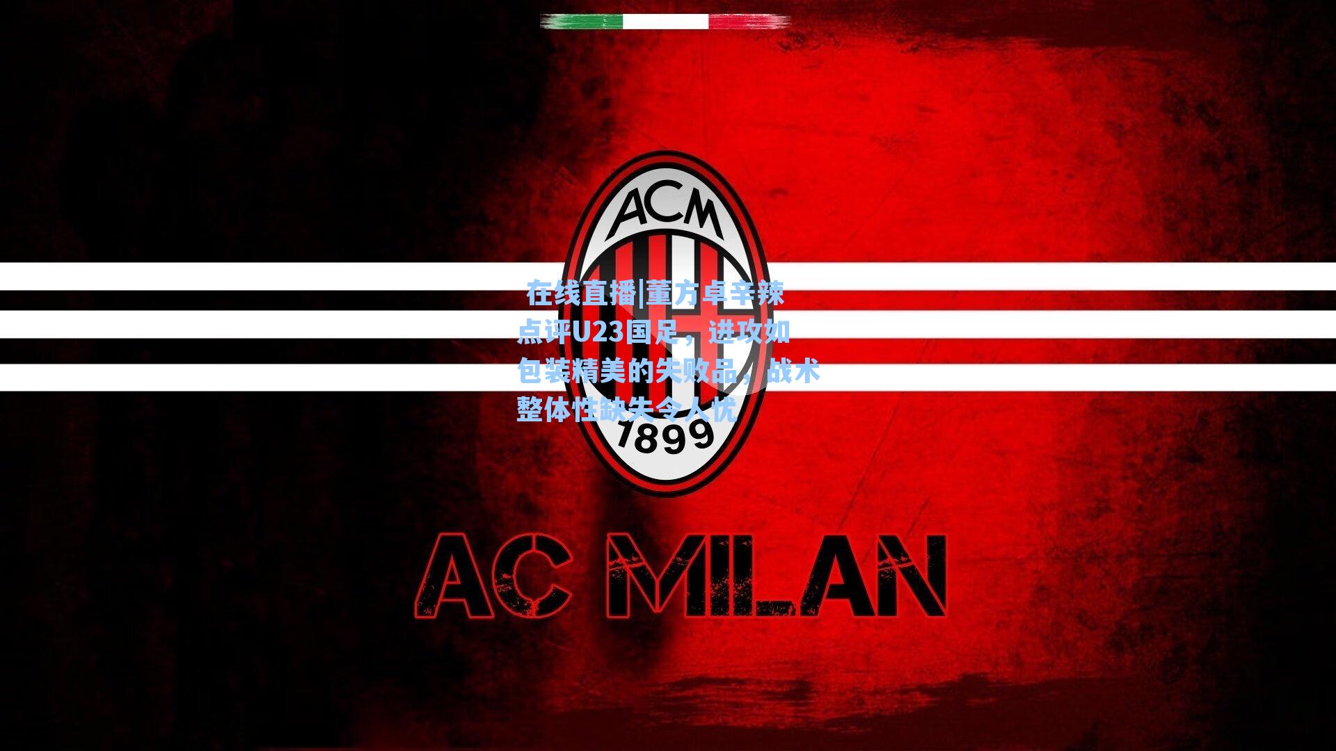 董方卓辛辣点评U23国足,进攻如包装精美的失败品,战术整体性缺失令人忧